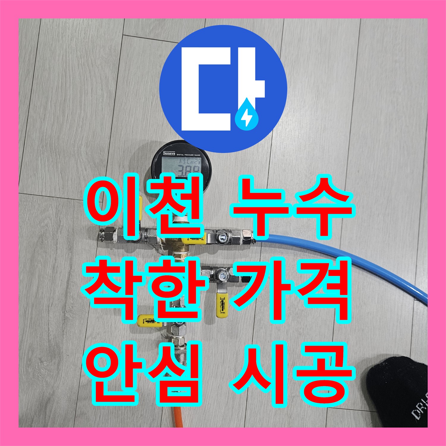 이천시 증포동, 합리적인 누수공사비용으로 해결!