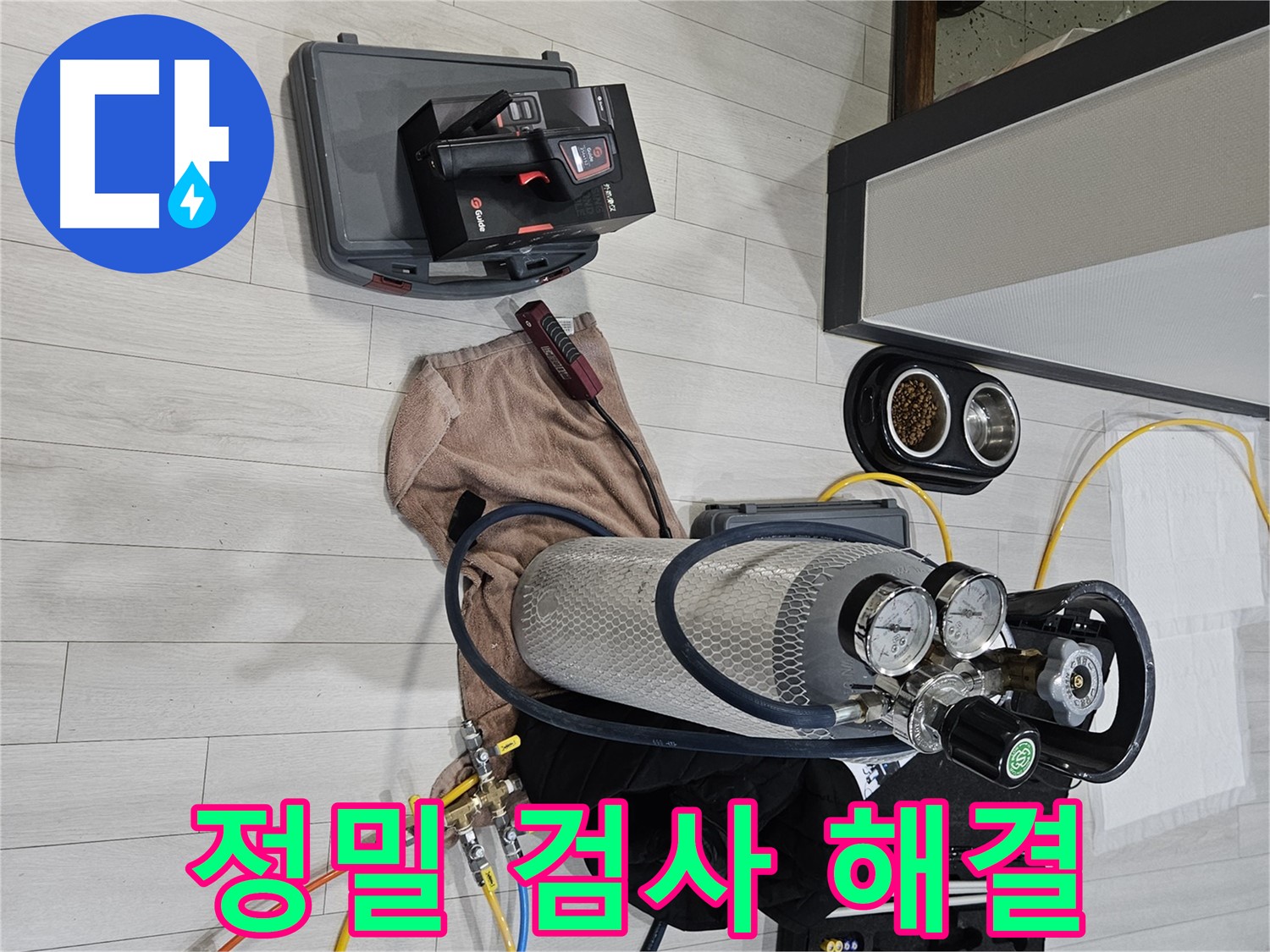 정밀 검사 - 완벽하게 누수 문제 해결 완료!
