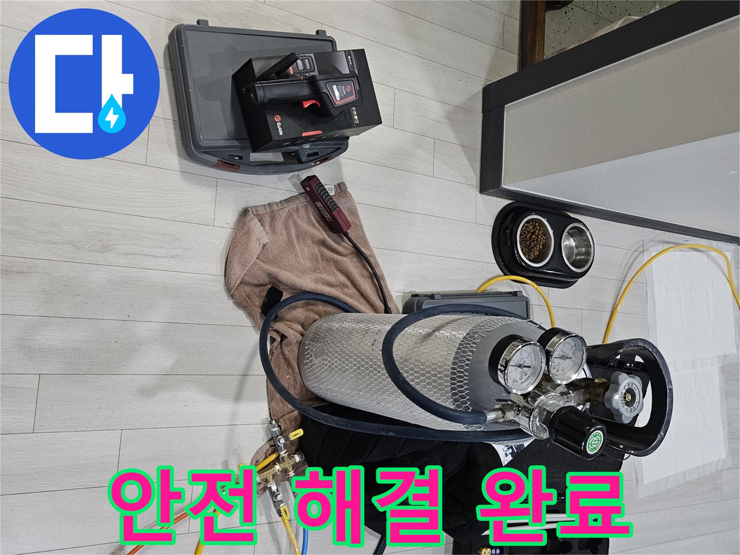 최신 기술 - 안전하게 누수 문제를 해결 완료!