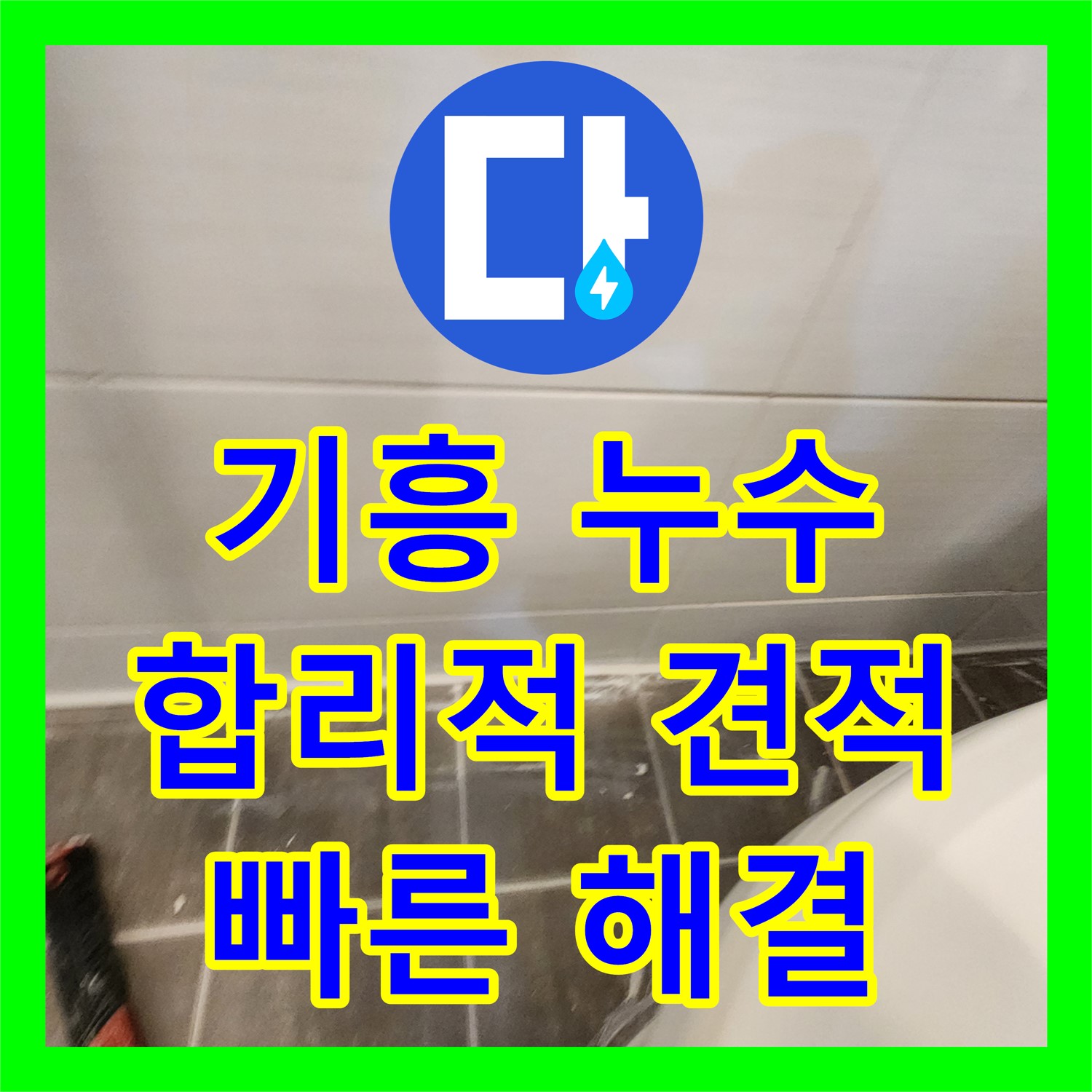 기흥 누수탐지비용, 합리적인 견적으로 누수 해결