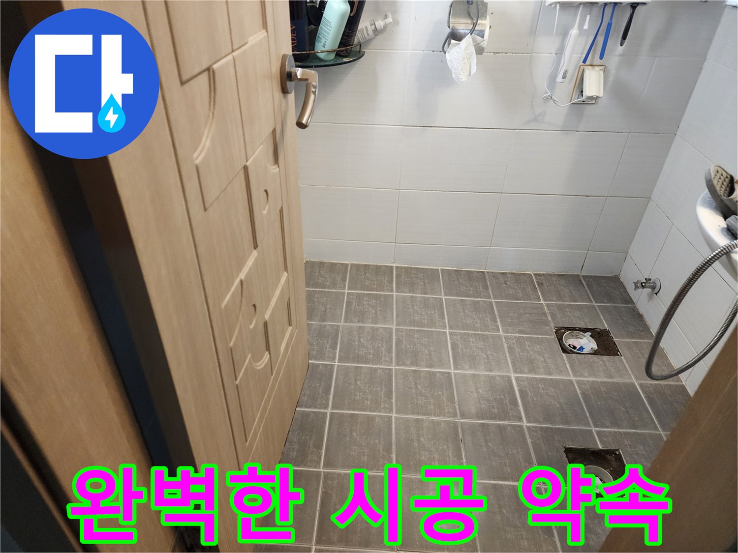 용인 욕실 누수 - 배수구 주변 문제 해결, 완벽한 시공 약속