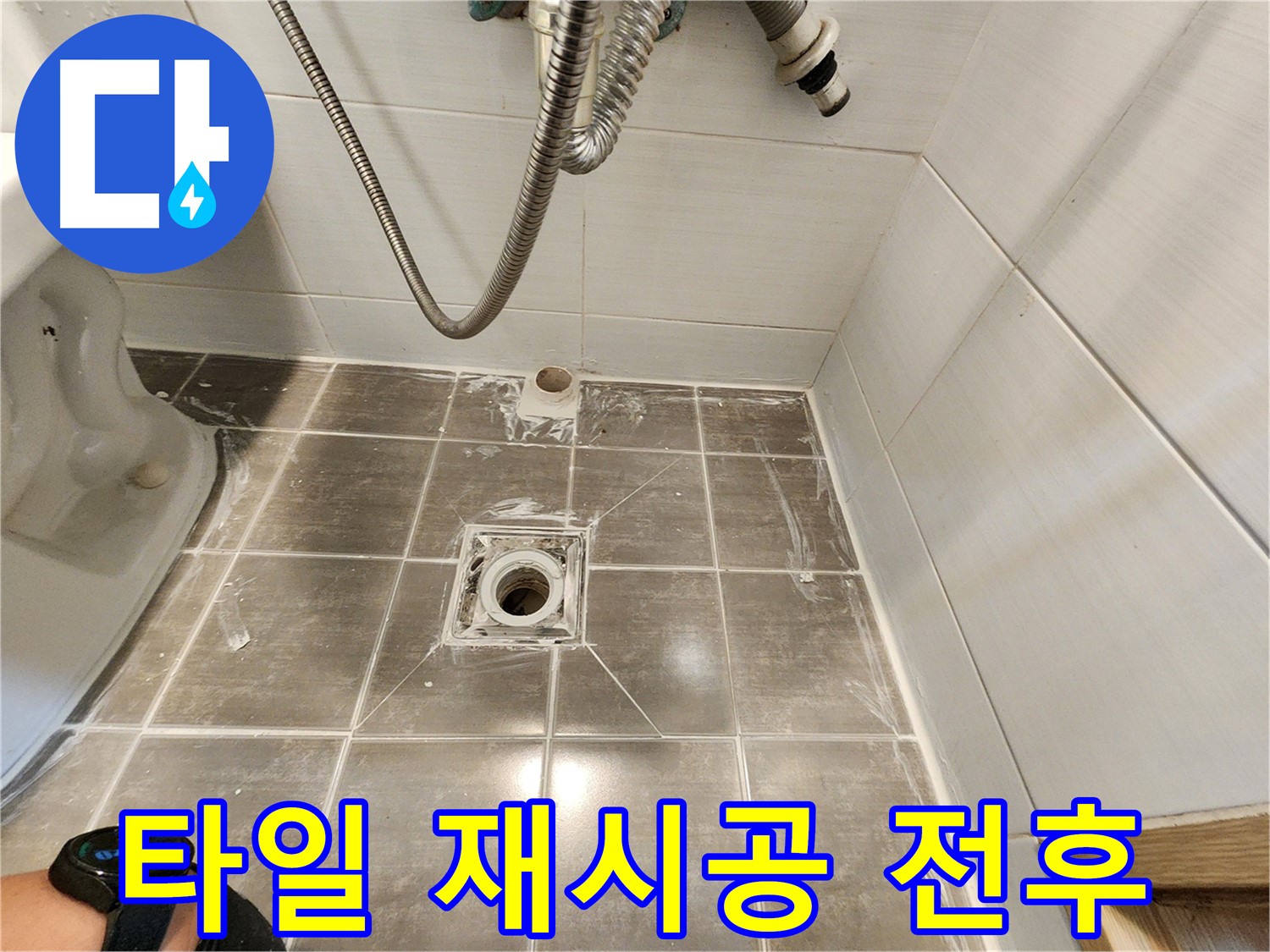 타일 재시공 전후 비교 - 용인 기흥구 누수탐지 전문
