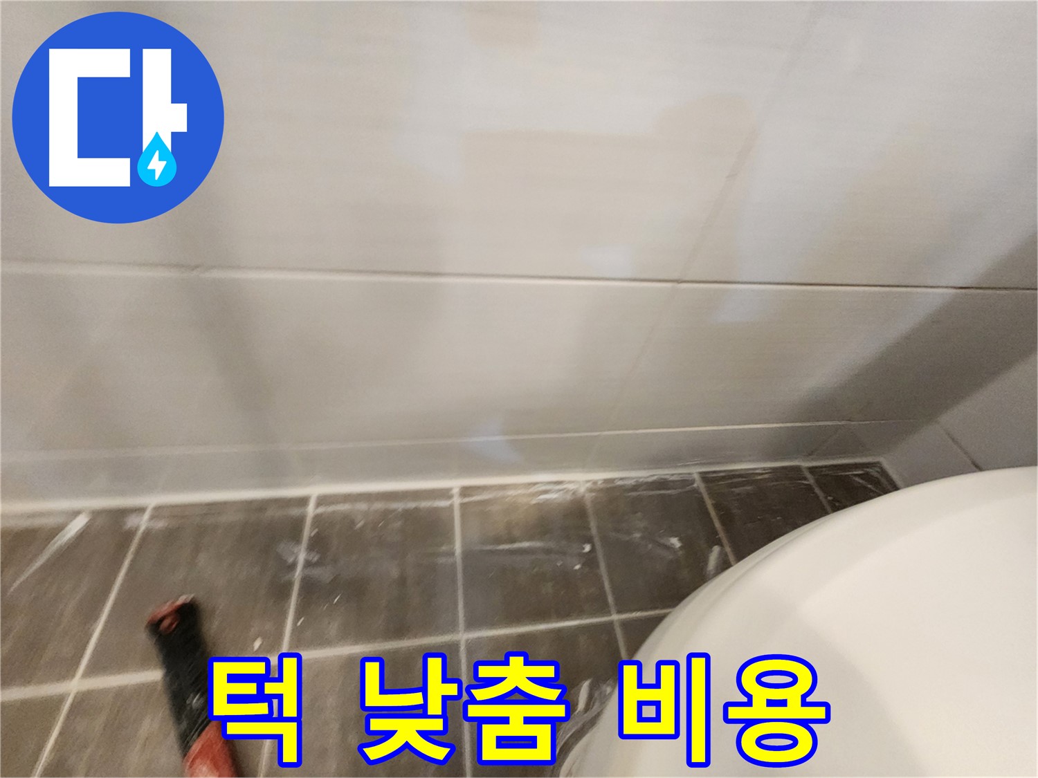 합리적인 가격으로 욕실 턱 낮춤 공사 - 안전을 선물하세요.