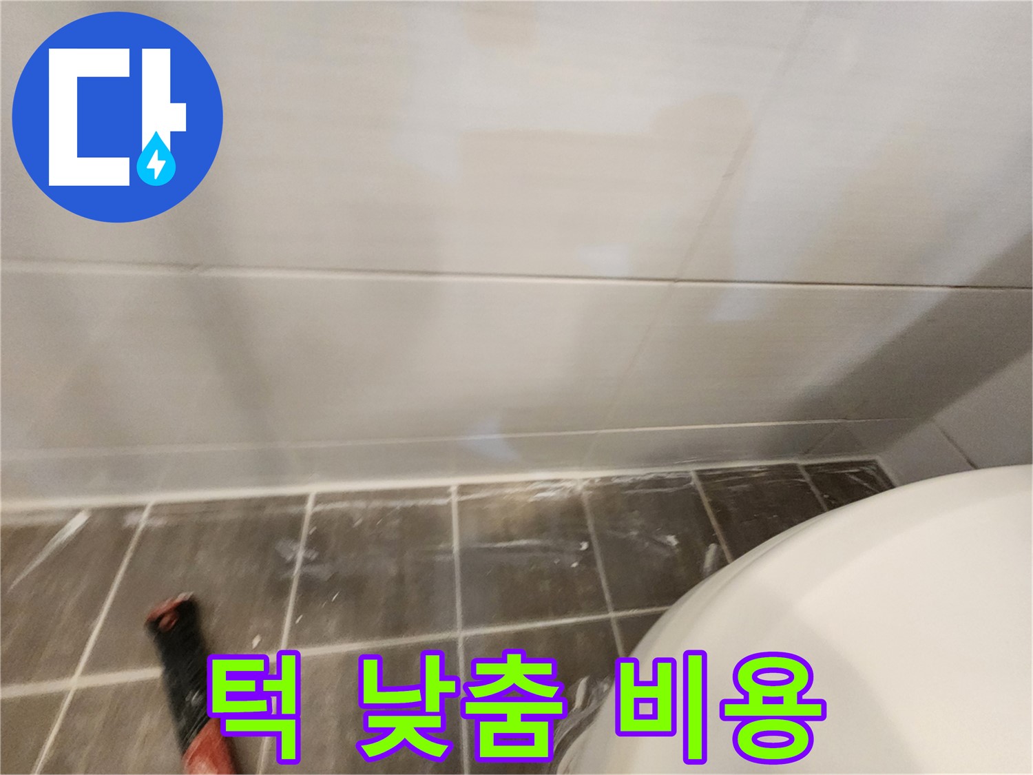 합리적인 가격으로 욕실 턱 낮춤 공사 - 안전을 선물하세요.