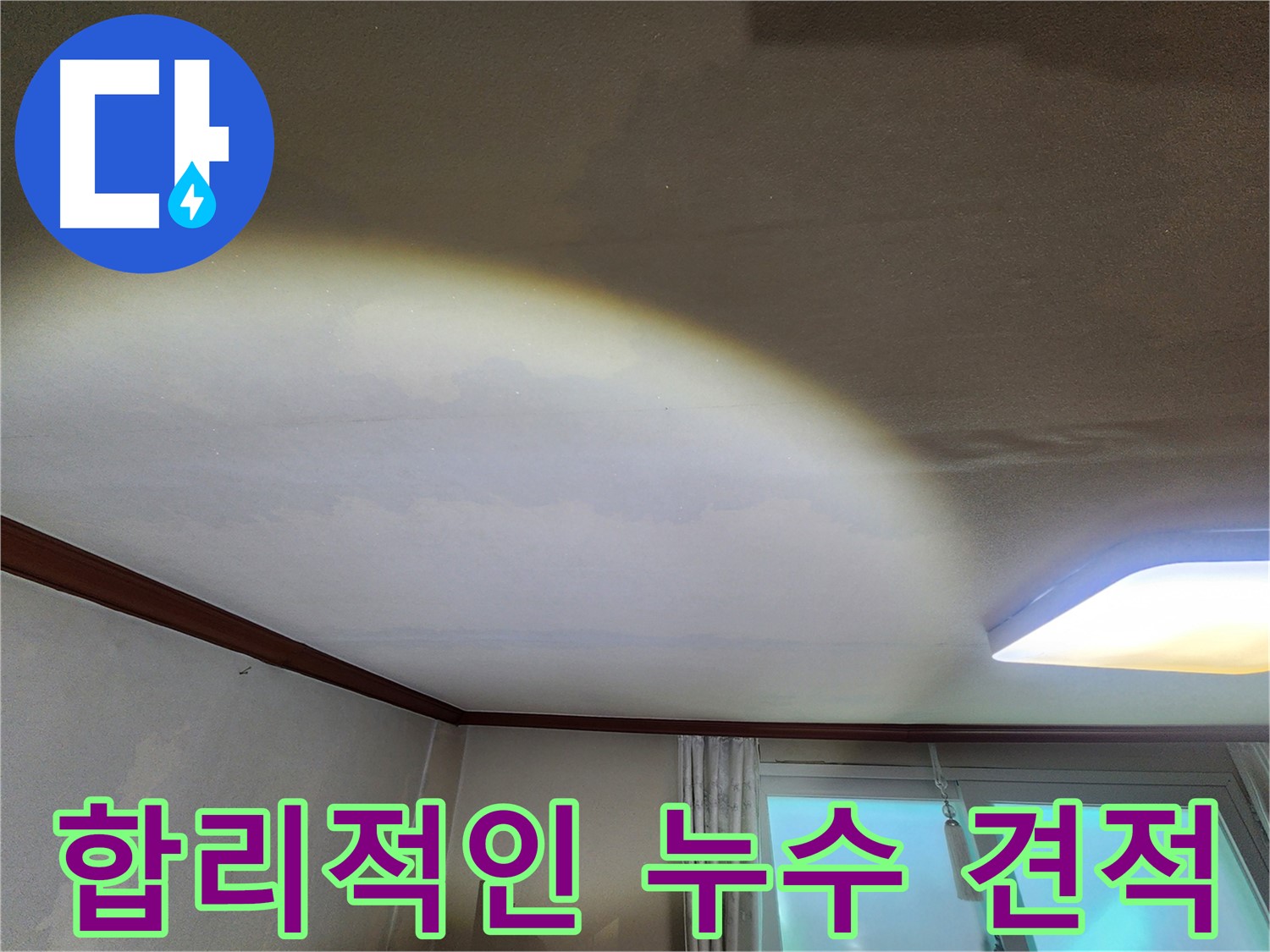 수원 누수 - 장안구 천장 누수, 합리적인 견적 제공