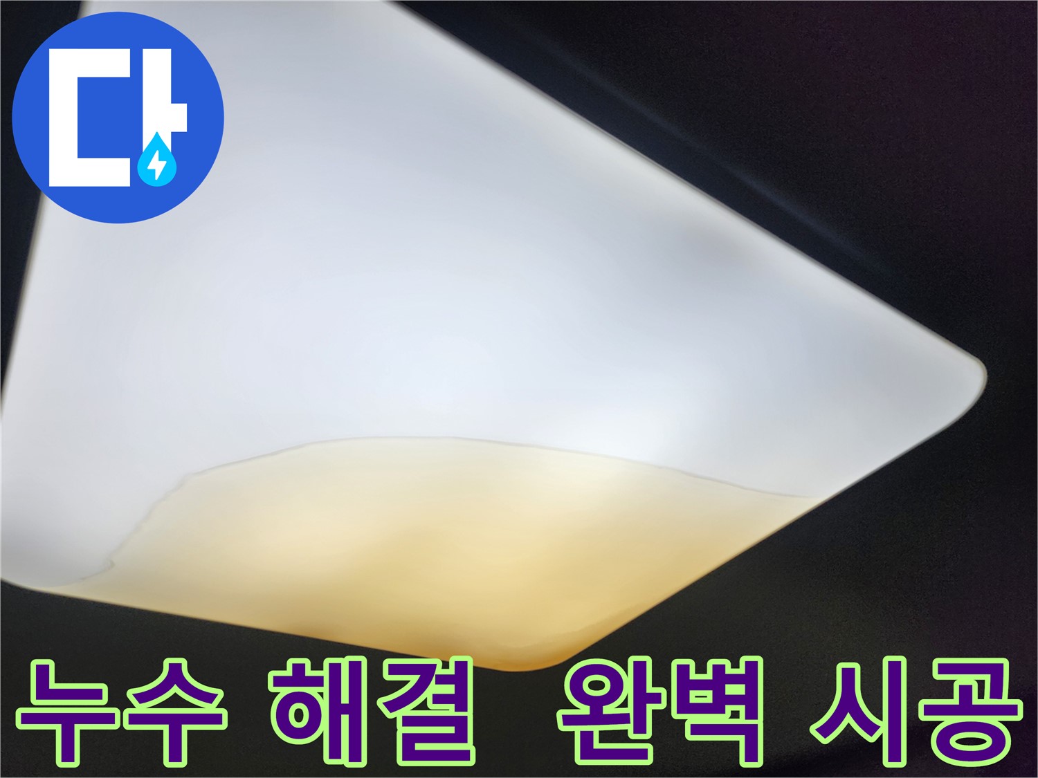 수원 장안구 대림빌라 누수 - 완벽 해결 시공 사례