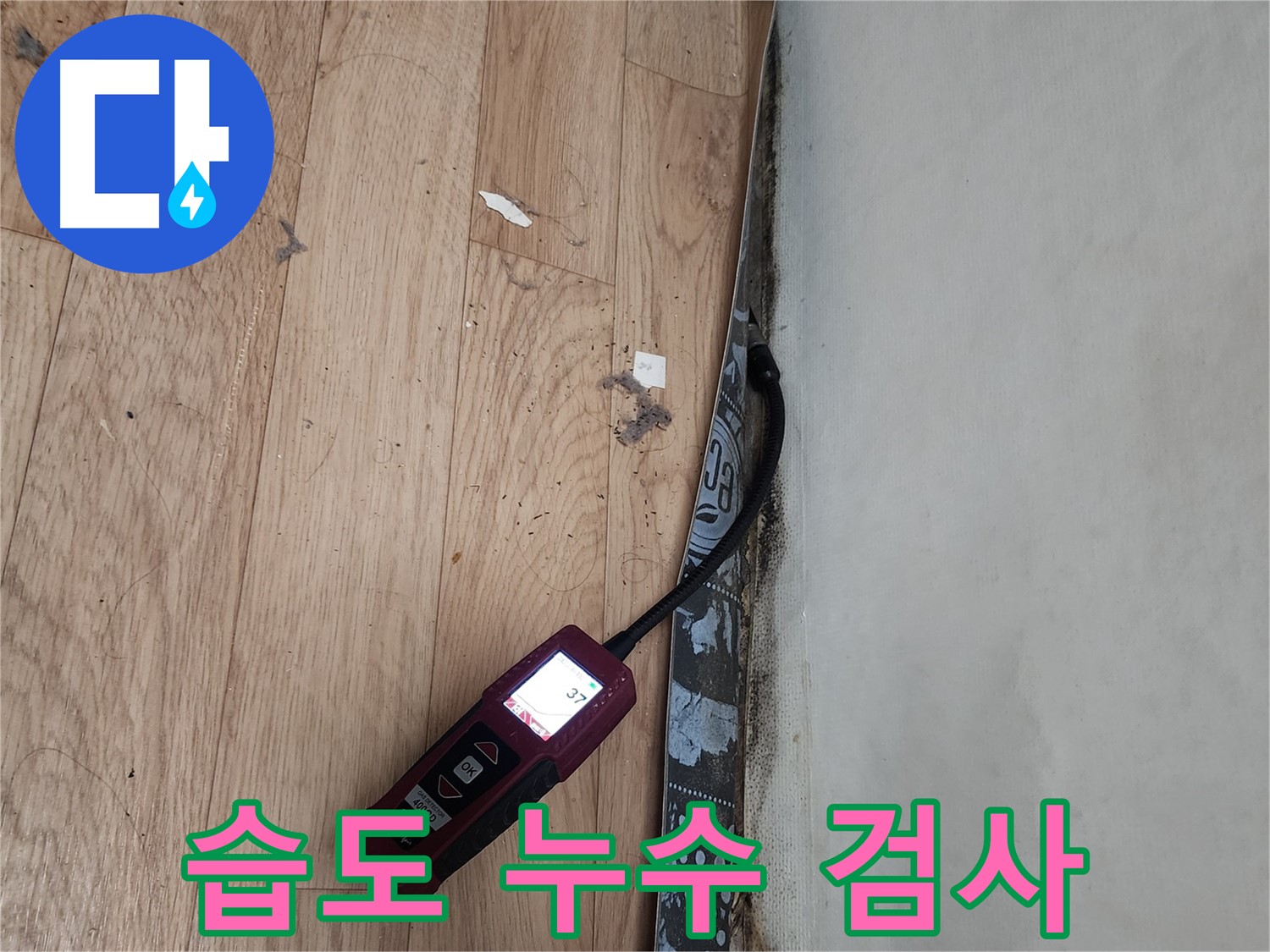 장안구 누수 - 습도 측정 누수 검사 완벽 진행