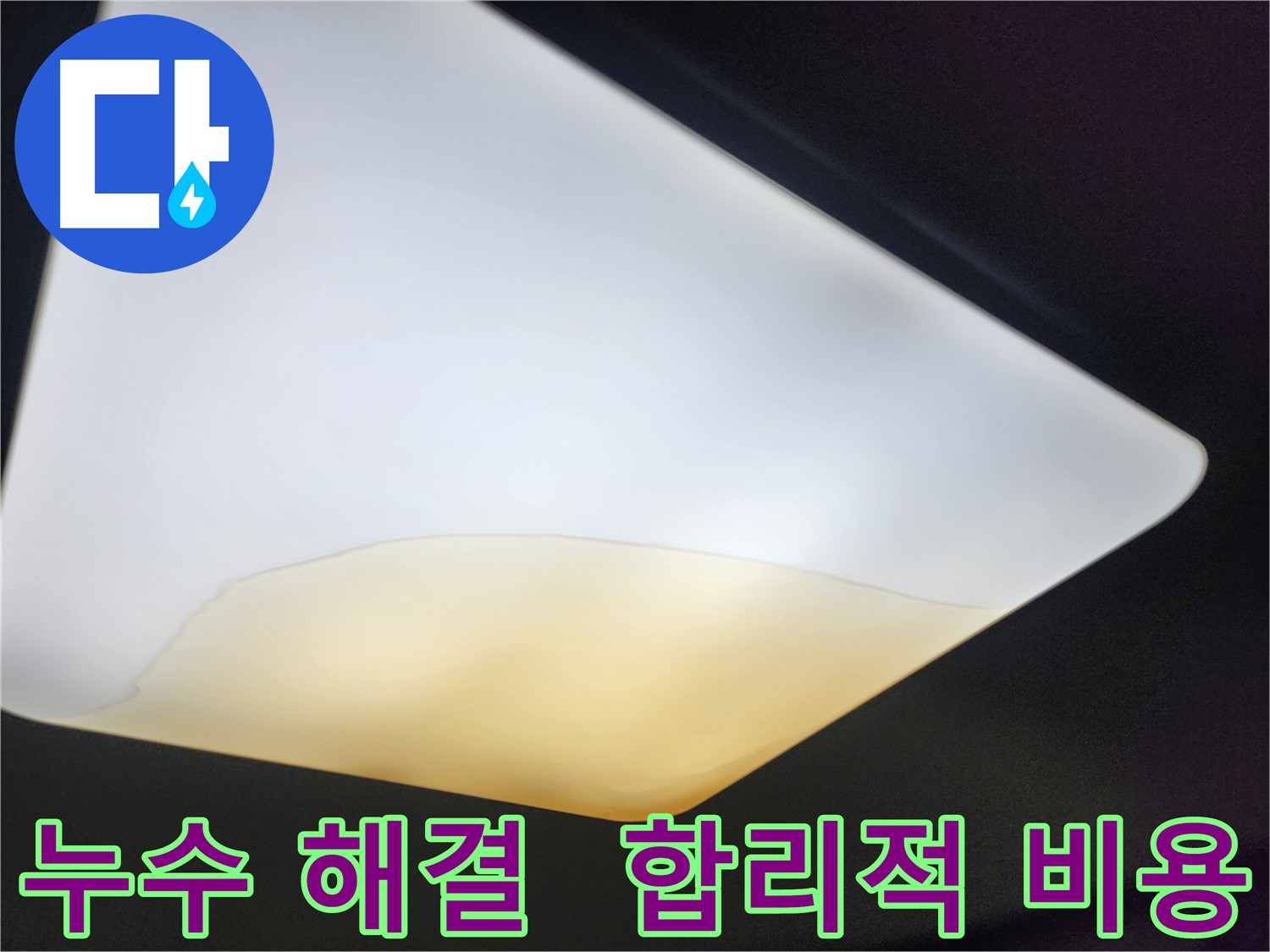정자동 대림빌라 누수 - 합리적인 비용으로 해결