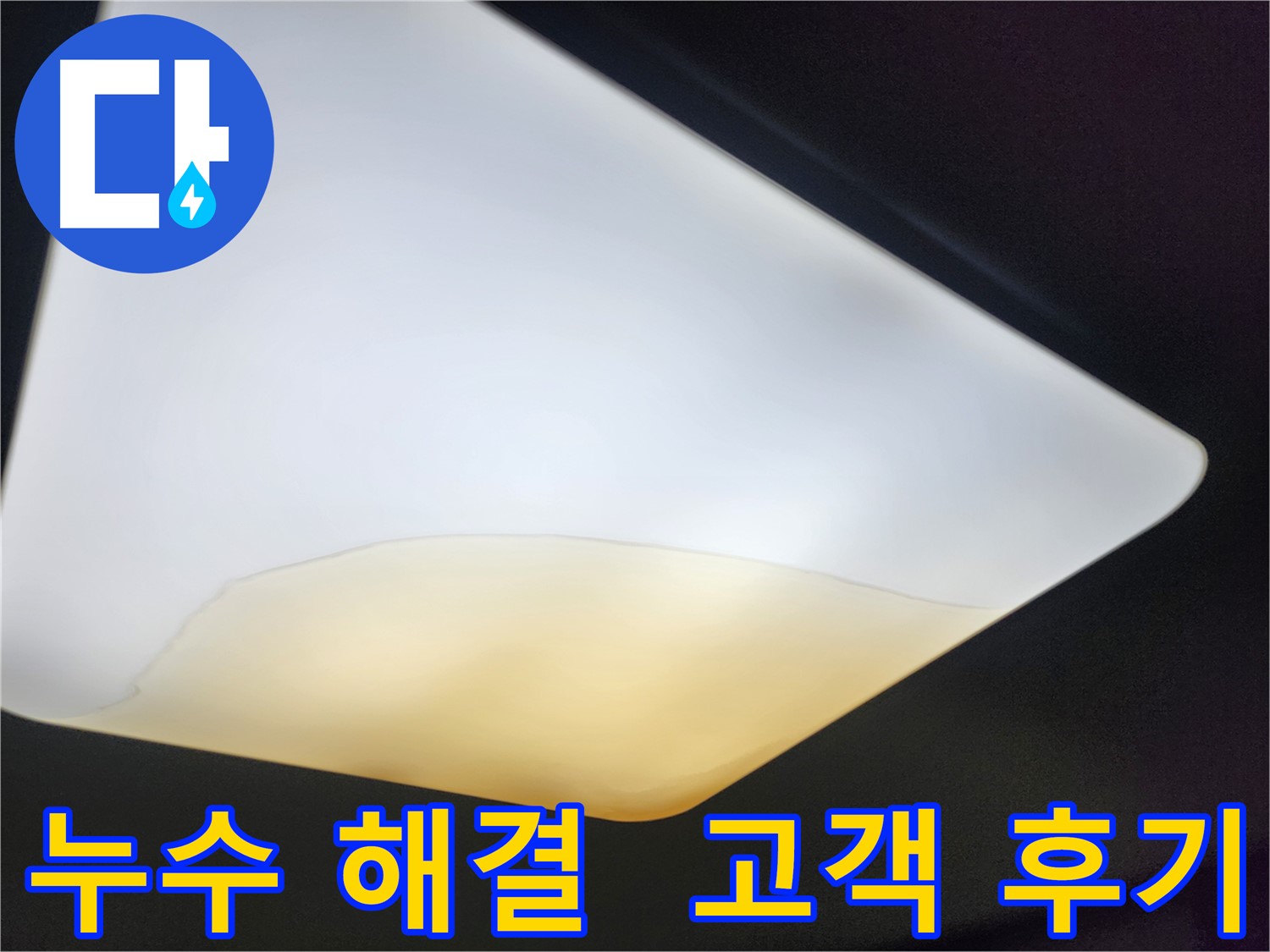 정자동 대림빌라 천장 누수 해결 - 고객 만족 후기