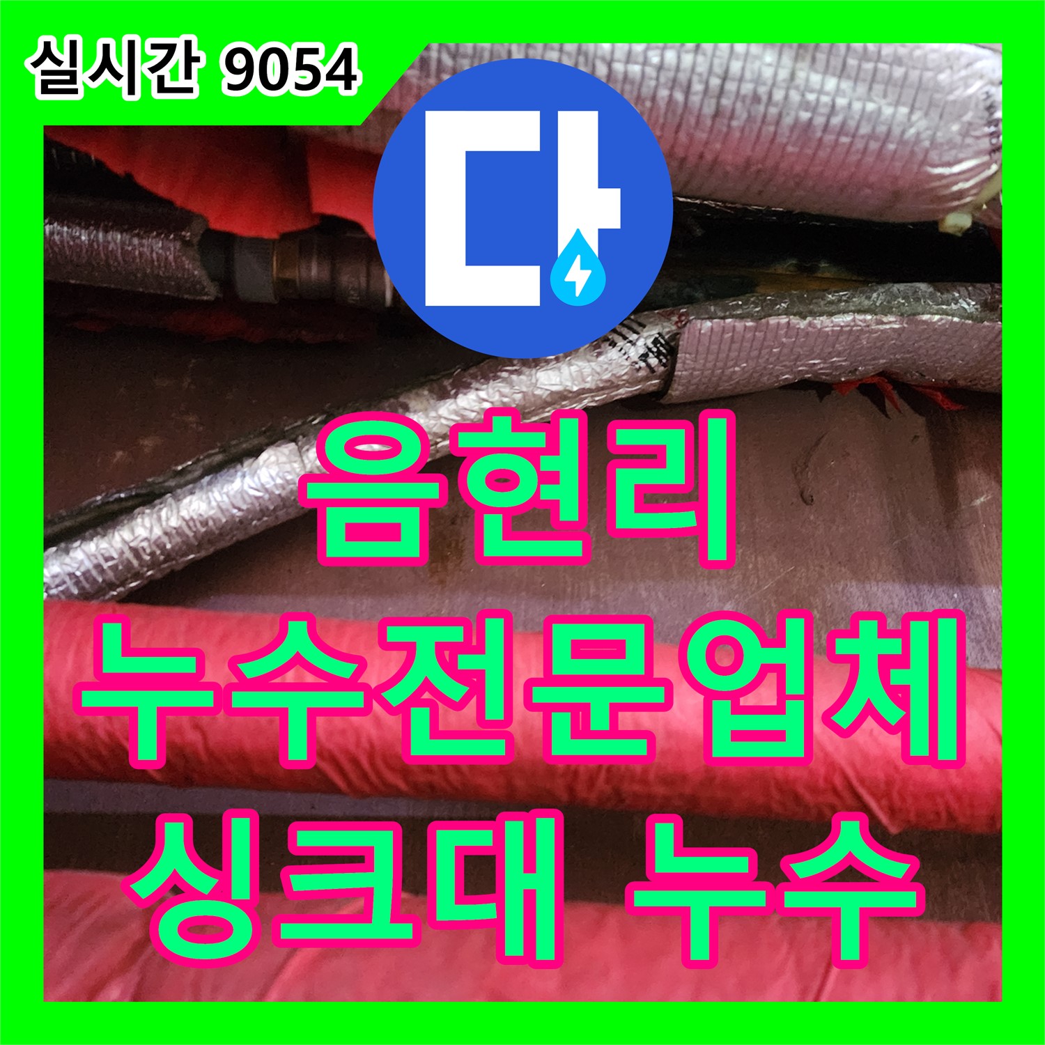 포천시 음현리, 누수전문업체, 싱크대 아래 누수