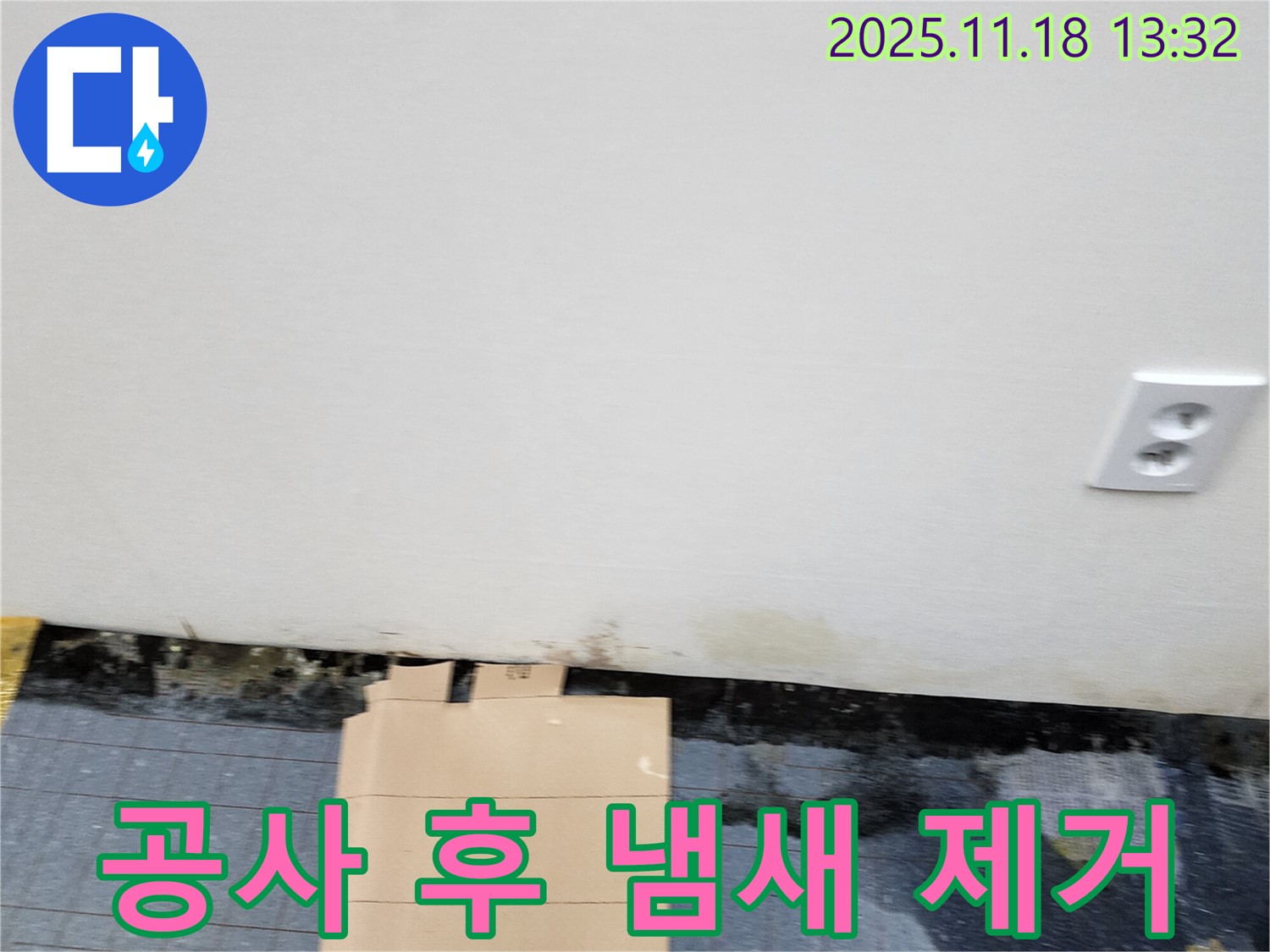 공사 후 - 곰팡이 냄새 - 냄새 제거