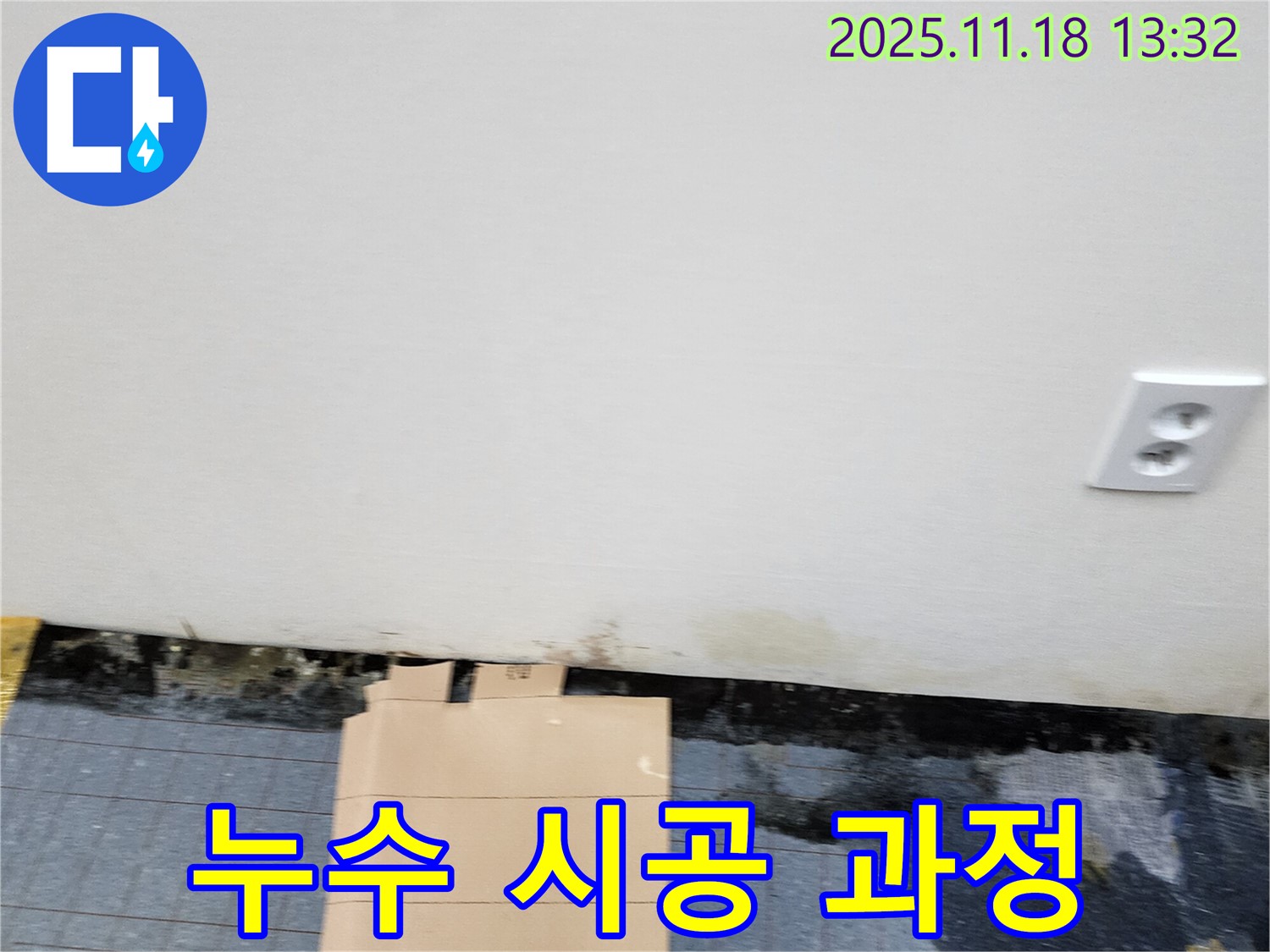 누수 시공 - 꼼꼼한 작업 - 완벽한 마무리