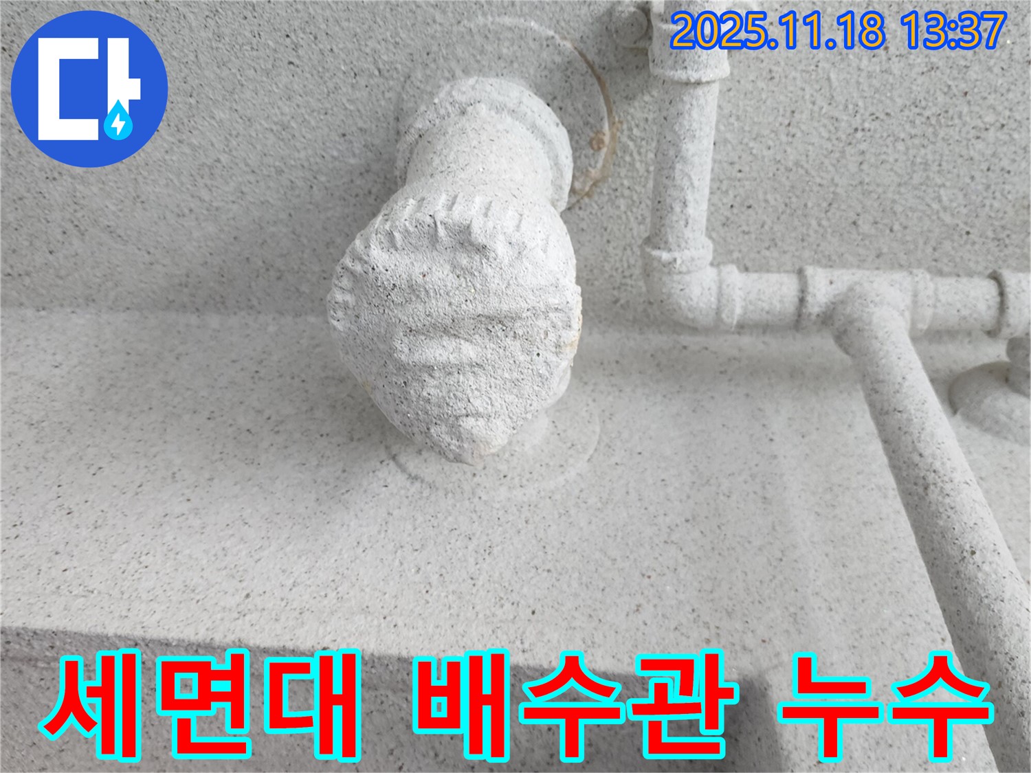 세면대 배수관 누수 - 간단한 조임으로 해결