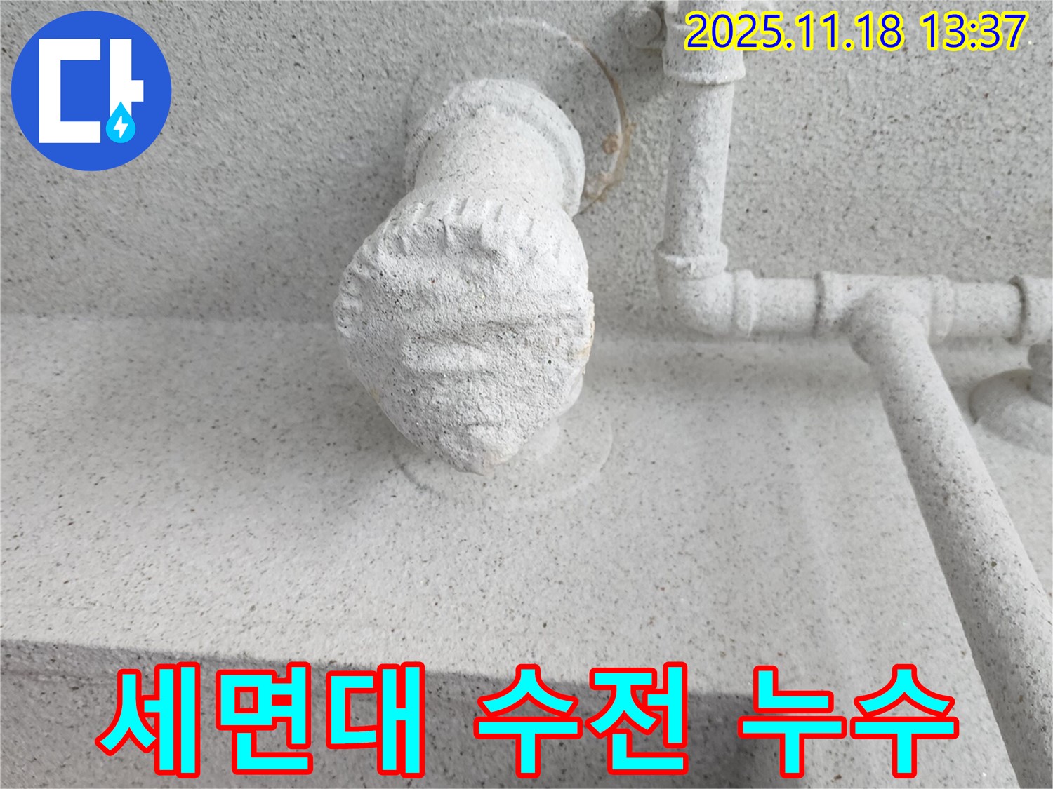세면대 수전 누수 - 새 수전 교체