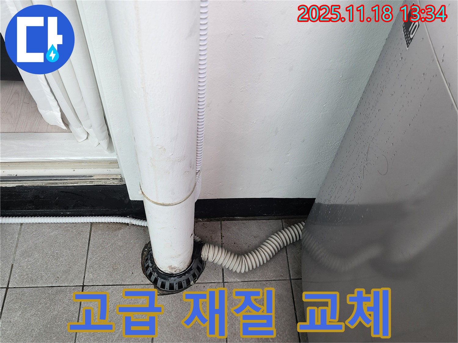 세탁기 배수구 덮개 고급 재질 교체 시공 - 포천시 내촌면 누수탐지 전문 업체에서 고급스러운 분위기!