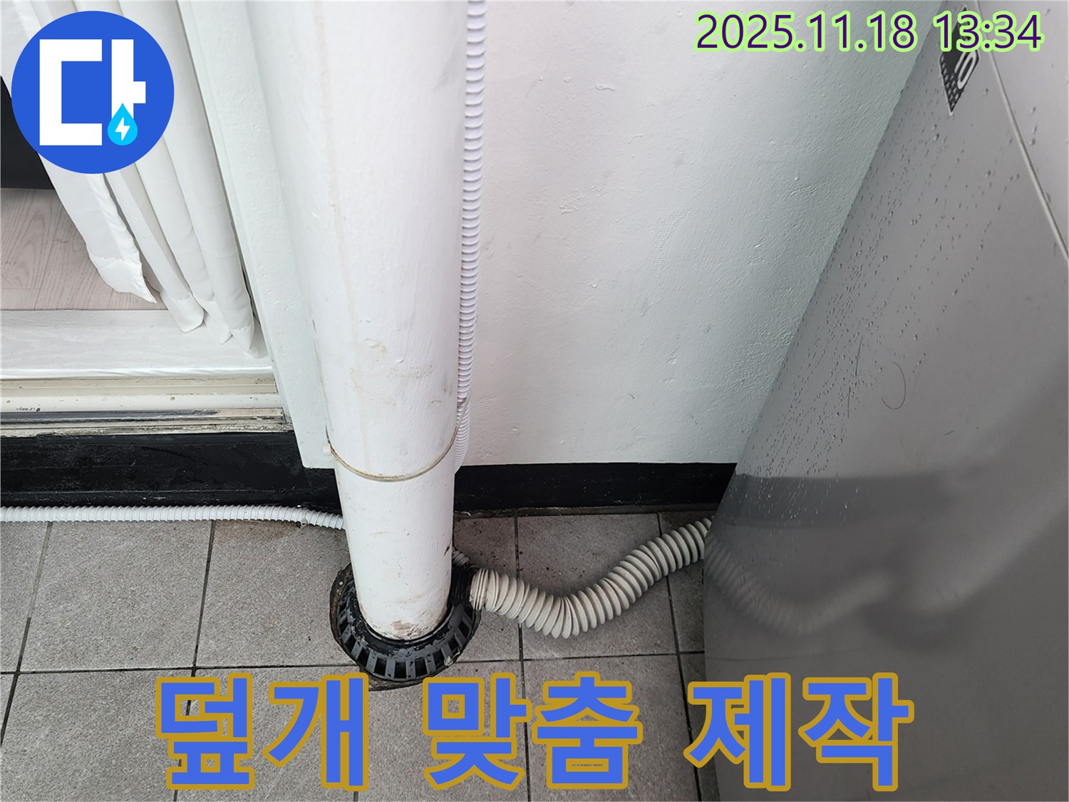 세탁기 배수구 덮개 맞춤 제작 설치 - 포천시 내촌면 누수탐지 전문 업체에서 특별한 덮개!