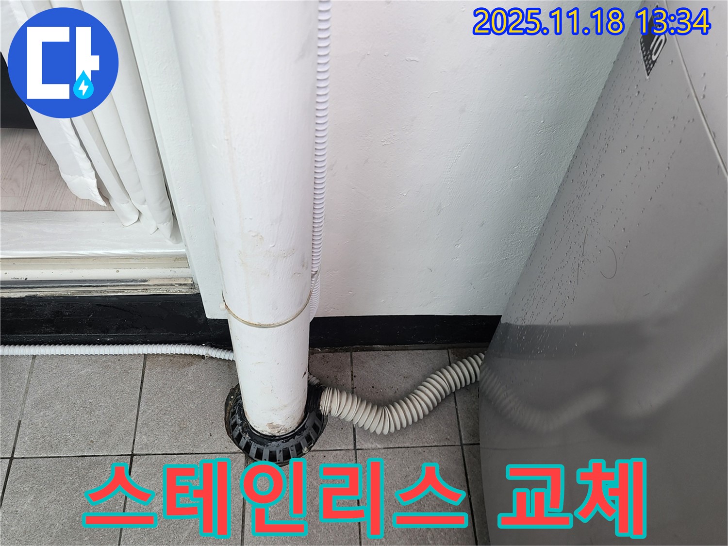 세탁기 배수구 덮개 스테인리스 소재 교체 시공 - 포천시 내촌면 누수탐지 전문 업체에서 튼튼하고 오래 사용!