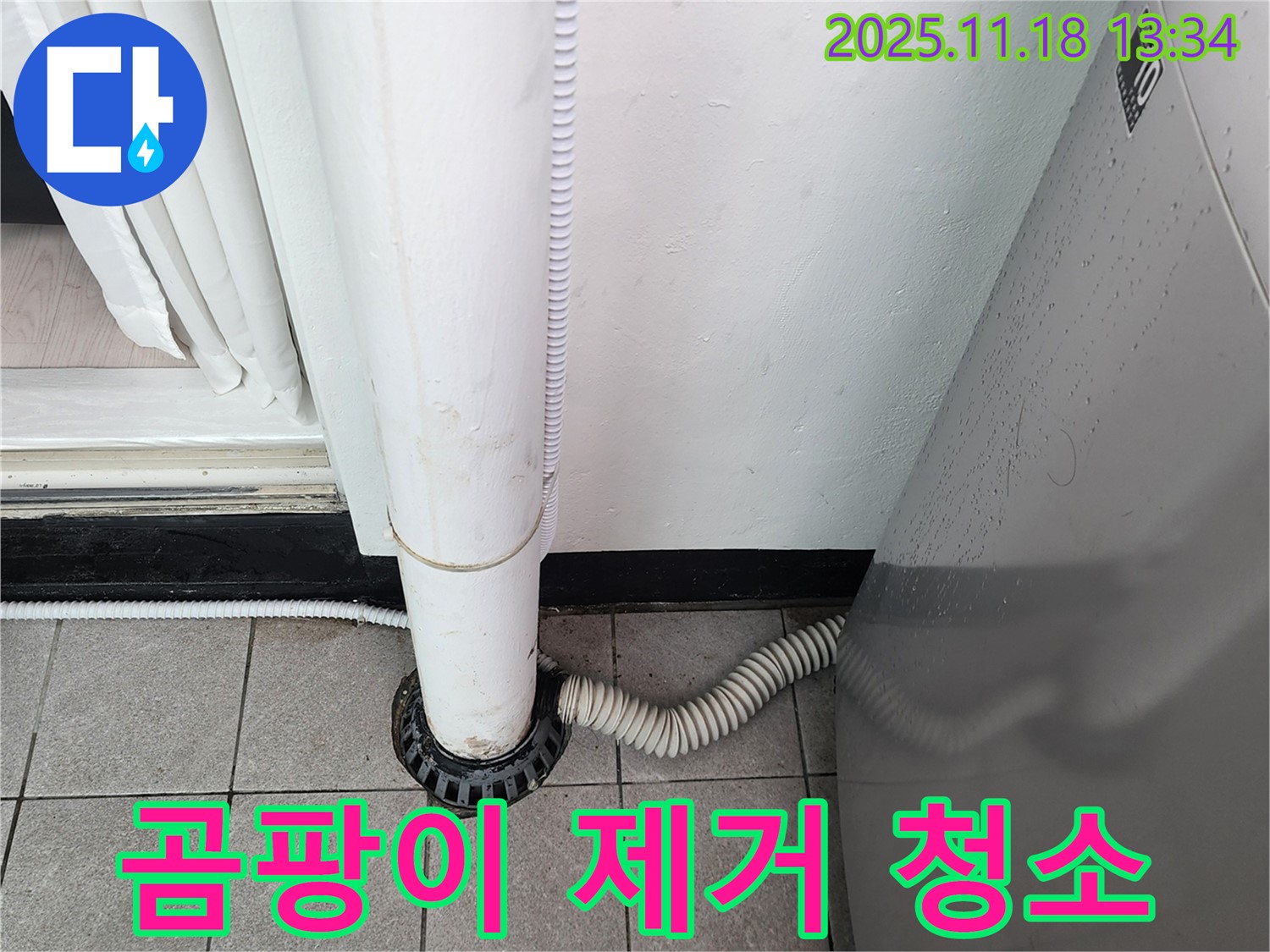 세탁기 배수구 주변 곰팡이 제거 및 청소 - 포천시 내촌면 누수탐지 전문 업체에서 깨끗하게!