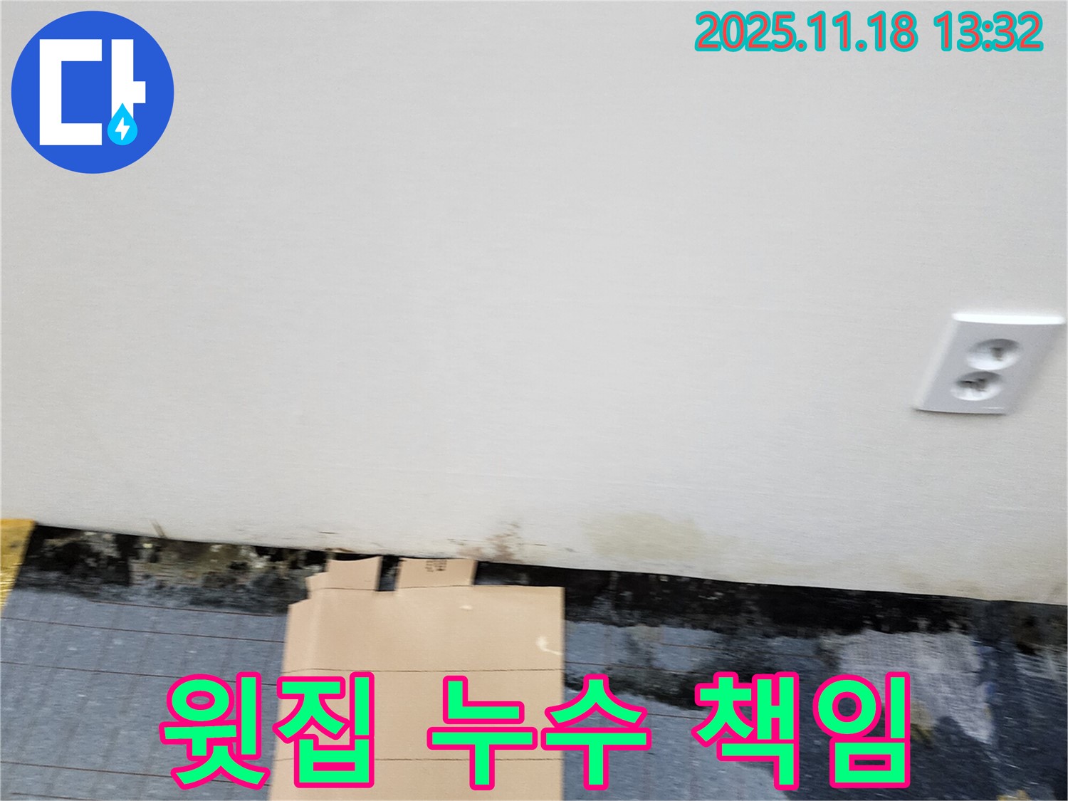 윗집 누수 - 책임 소재 - 분쟁 해결