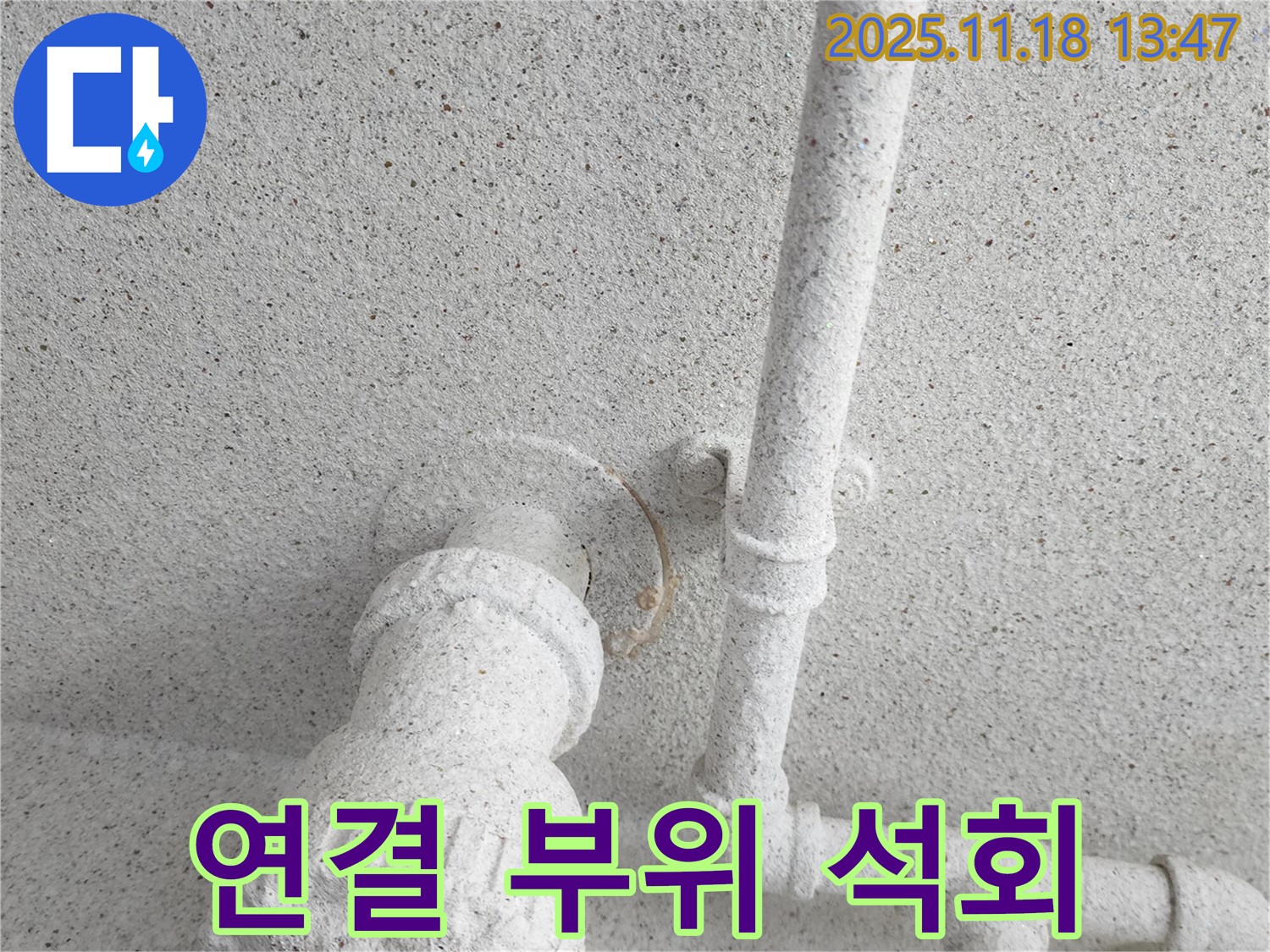 진목리 누수 - 연결 부위 석회