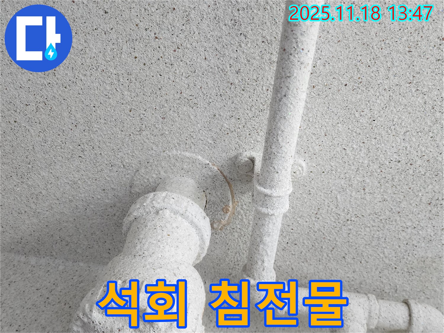 포천 누수 - 석회 침전물
