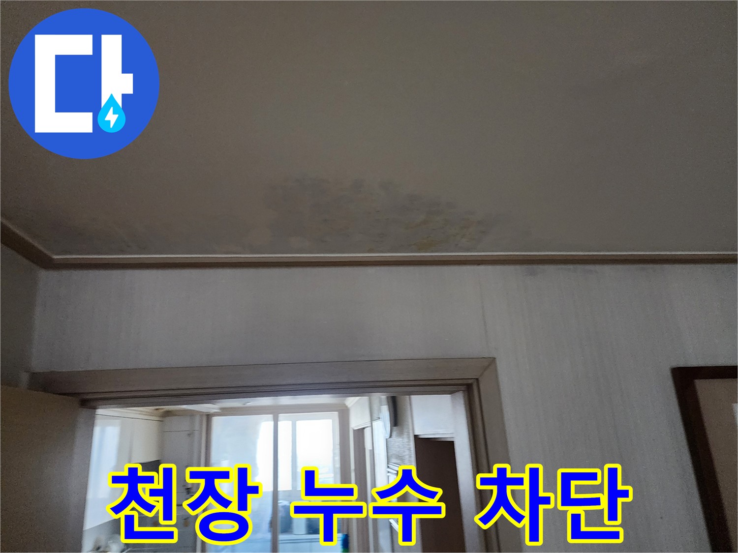 광명 철산동 두산위브 아파트 천장 누수 차단 - 누수 전문가가 누수를 완벽하게 차단하고 있습니다.