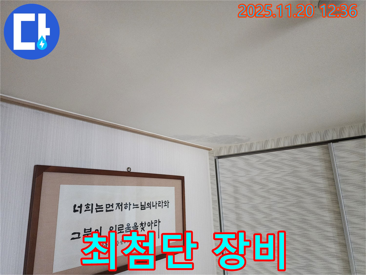 광명시 철산동 두산위브 아파트 누수 - 최첨단 누수탐지 장비 사용