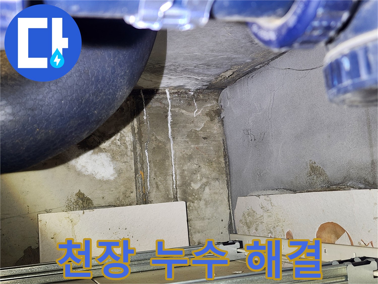 광명시 철산동 아파트 화장실 천장 누수 - 누수 해결 성공 사례 소개