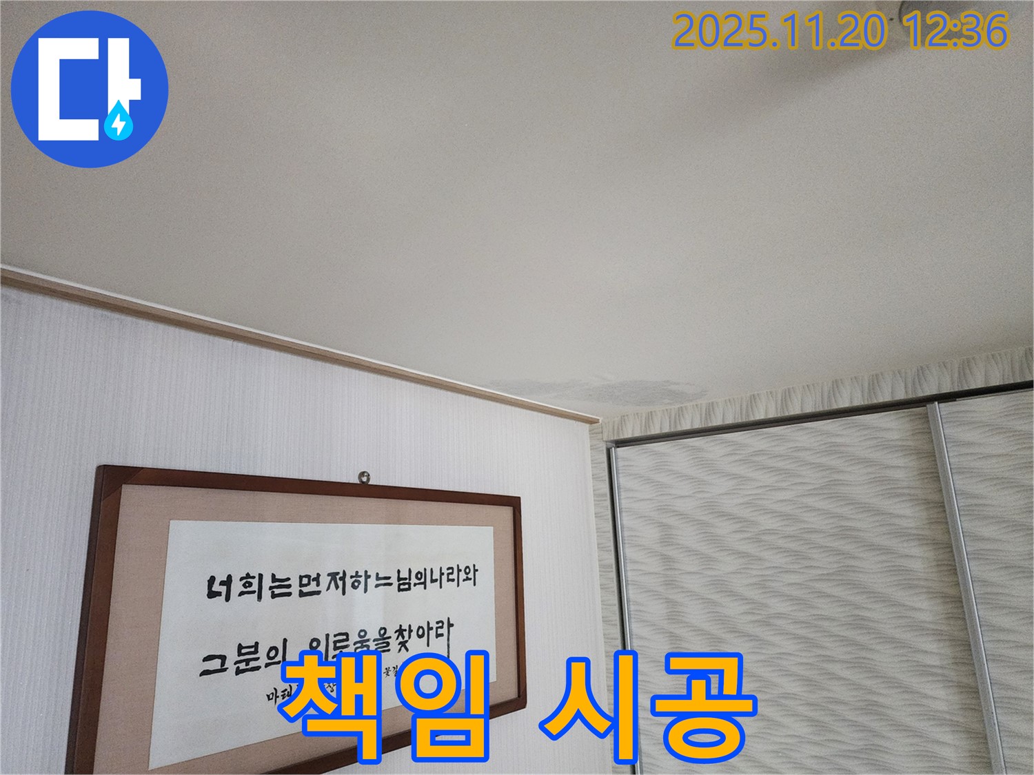 철산동 두산위브 아파트 누수 - 광명 누수탐지 - 책임 시공 및 확실한 보증 제공
