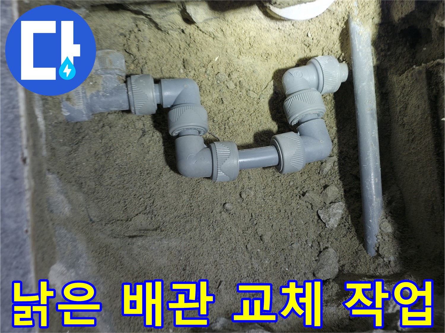 낡은 배관 교체 작업 - 누수 원인 제거!