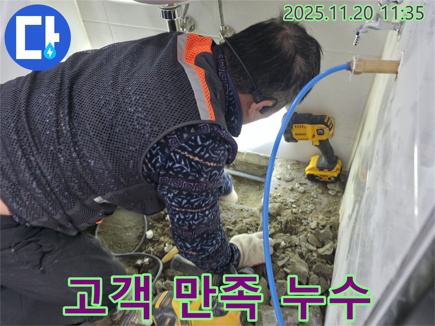 양주시 누수 - 고객 만족 100%를 향하여 - 최고의 서비스 제공
