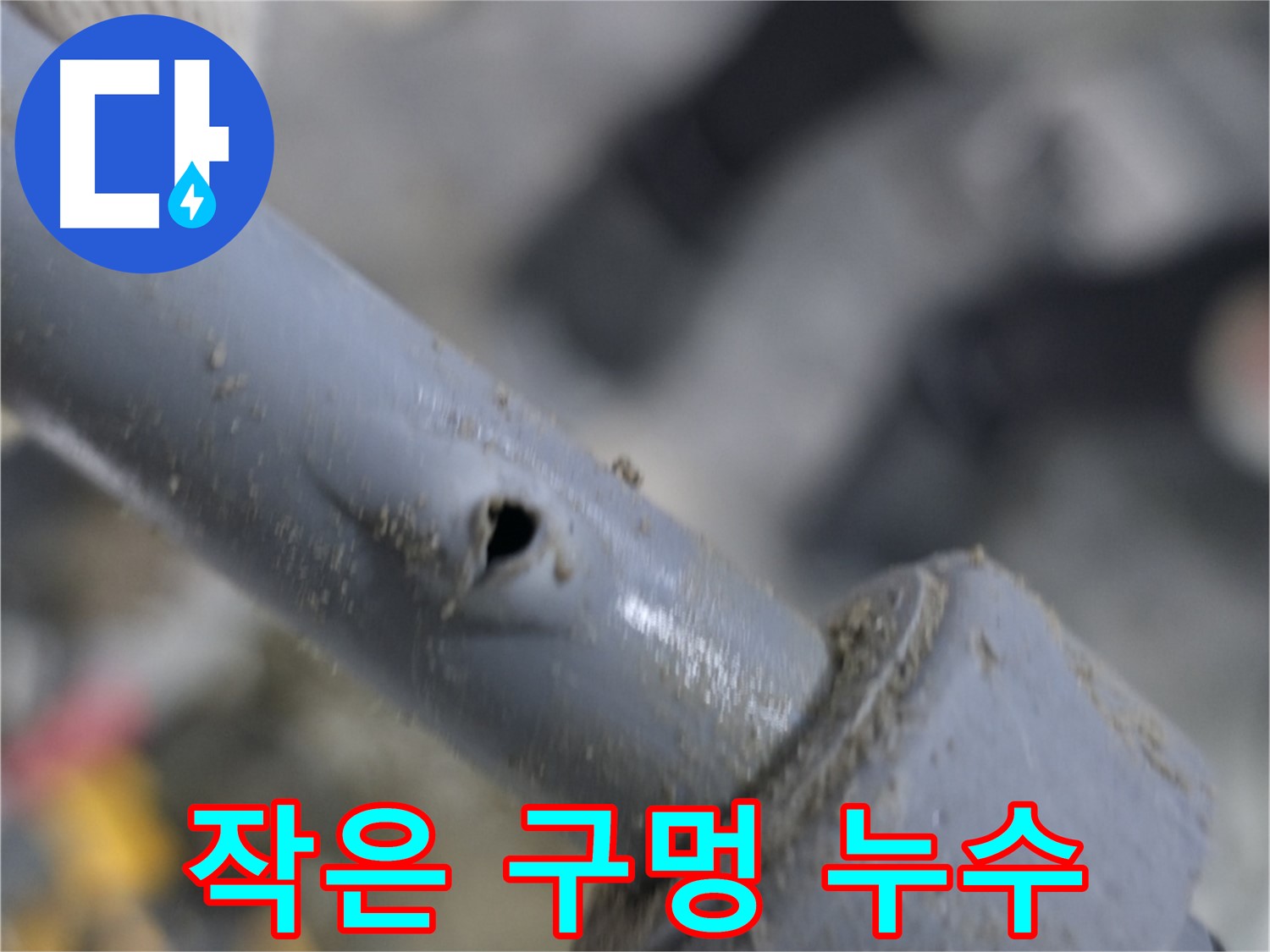 은현면 누수 현장 - 작은 구멍 하나가 집안 전체를 망칠 수도 있습니다 - 빠른 점검과 보수로 피해를 최소화하세요.