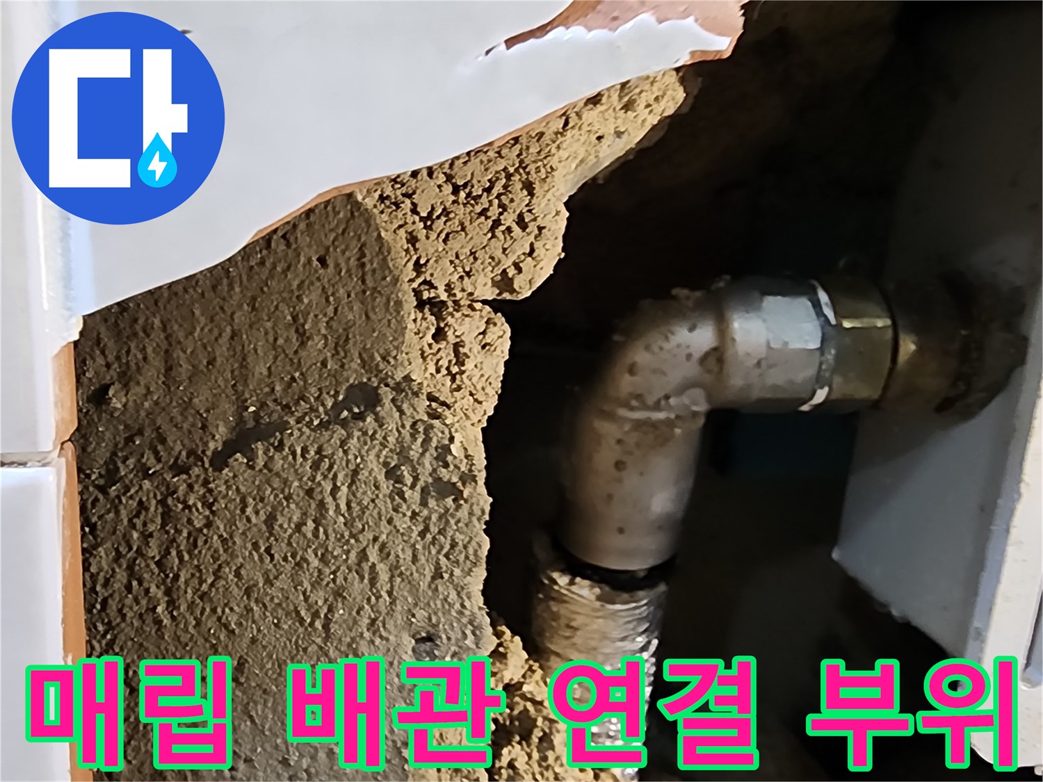 내부-매립-배관-연결-부속-상태-점검