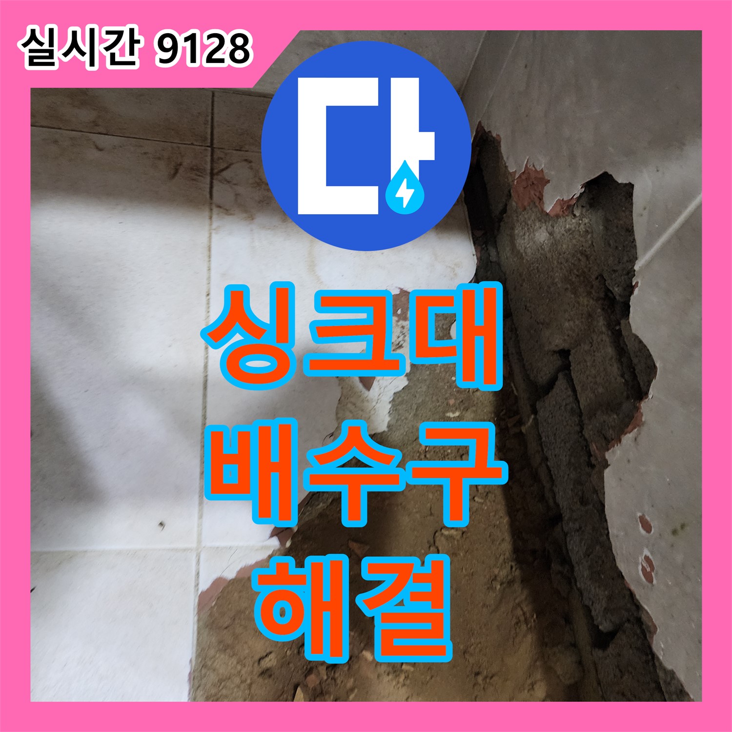 내촌 누수전문, 싱크대 배수구 누수 완벽 해결