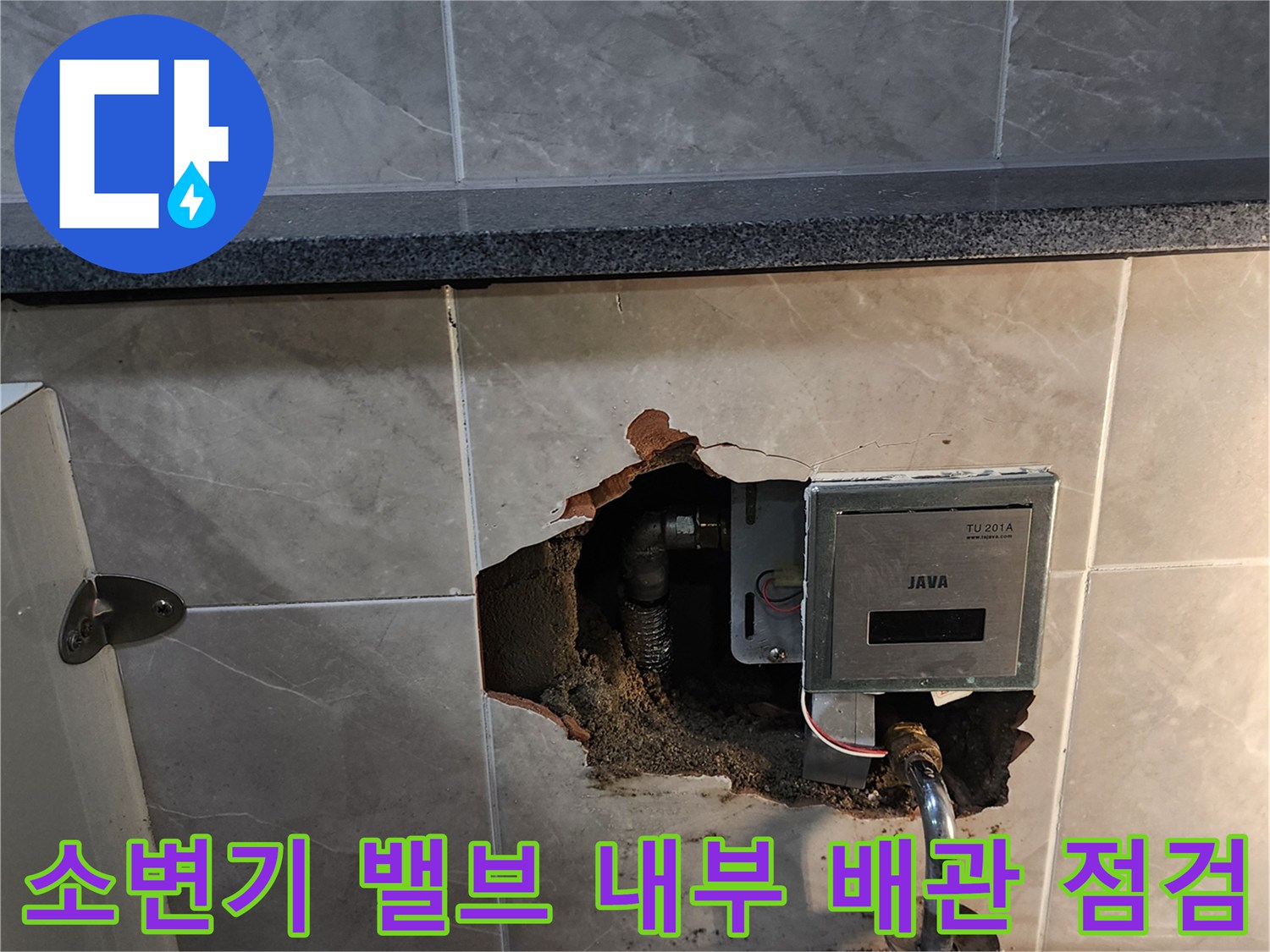 상가-화장실-소변기-자동-밸브-배관-누수-부위