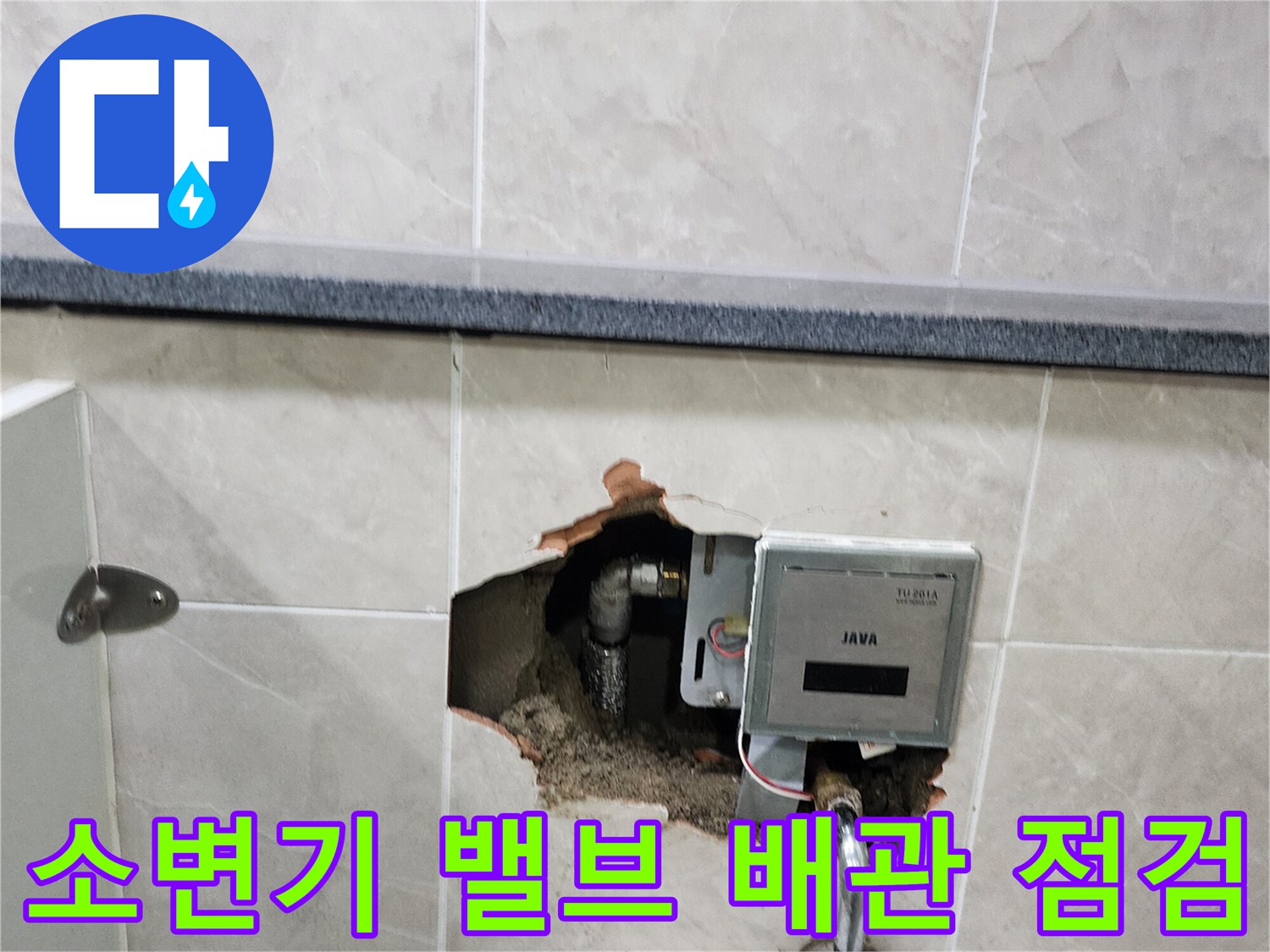 상가 화장실 소변기 자동 밸브와 매립된 급수 배관 상태
