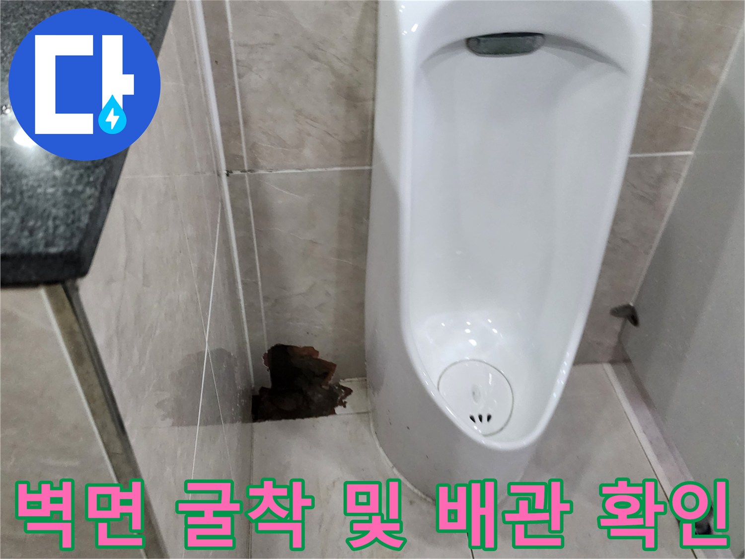 소변기-하단-배관-누수-지점-노출