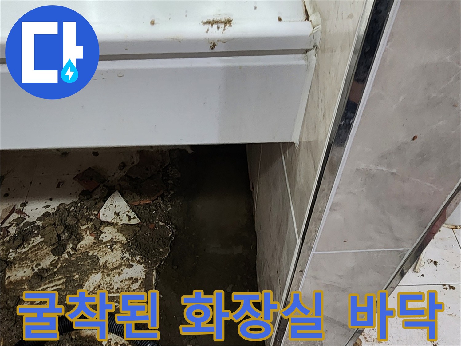 소변기-하단-배관-주변-타일-제거-현장