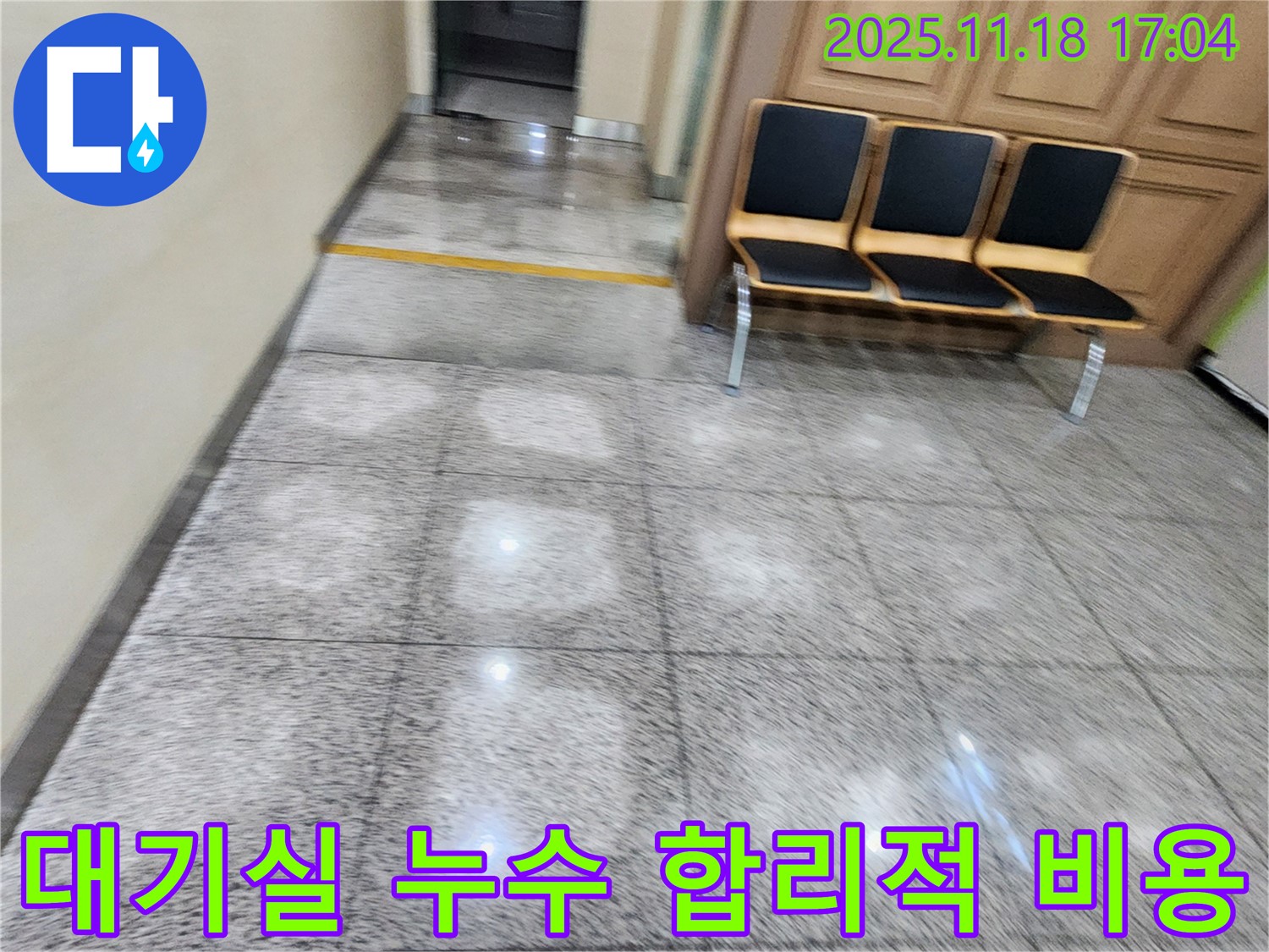 소학리 건물 대기실 누수 - 합리적인 비용으로 누수 고민 해결