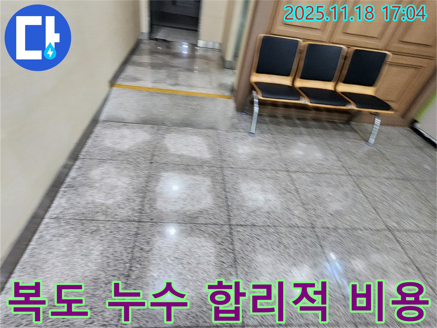 소학리 건물 복도 누수 - 합리적인 비용으로 누수 고민 해결