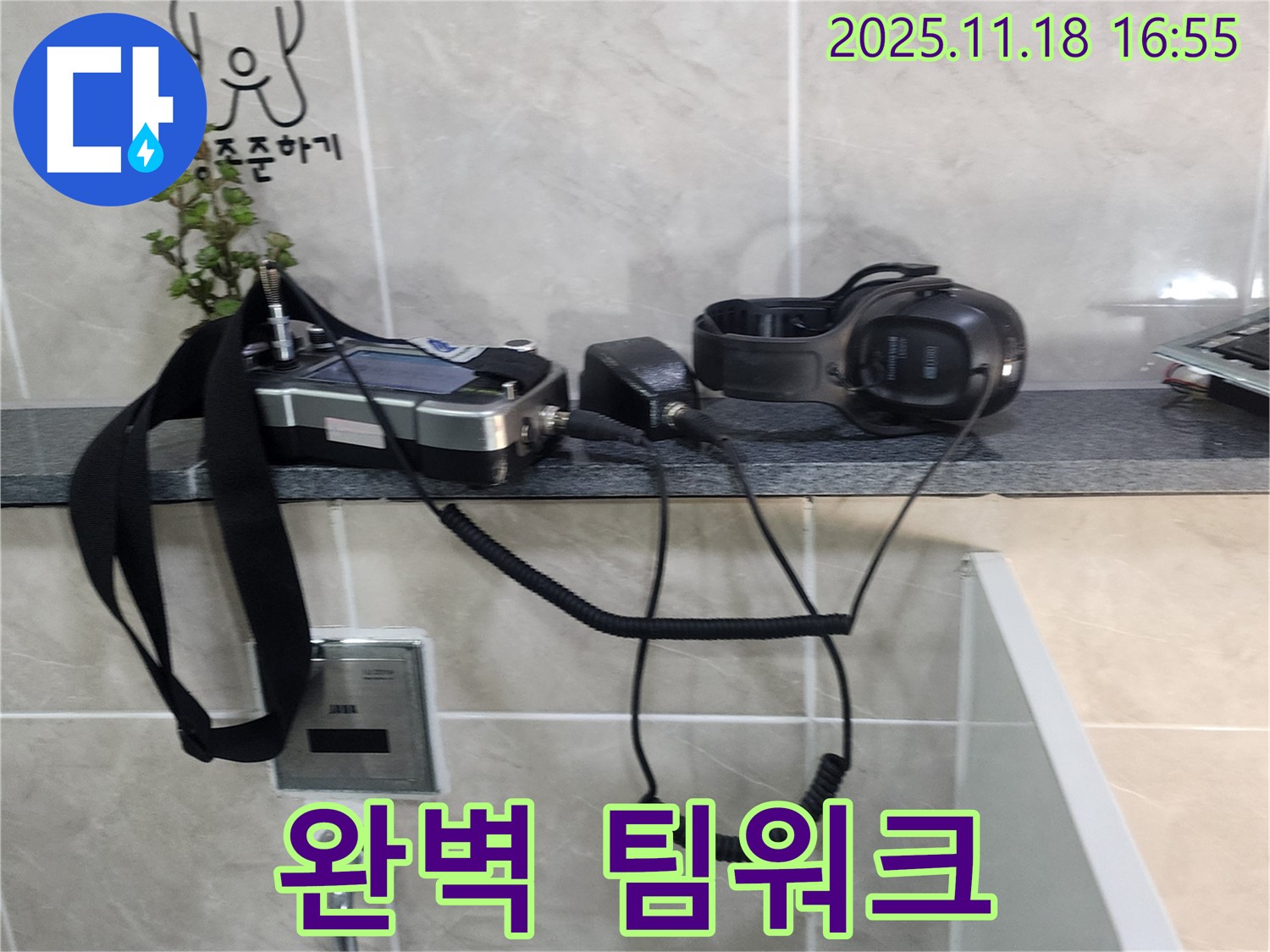 소학리 누수 - 누수 탐지 장비, 완벽한 팀워크를 자랑합니다
