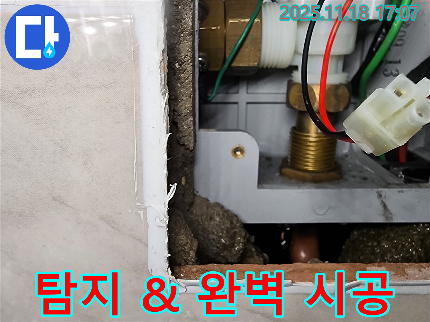 소학리 누수 - 누수 탐지부터 완벽 시공까지 책임지는 모습