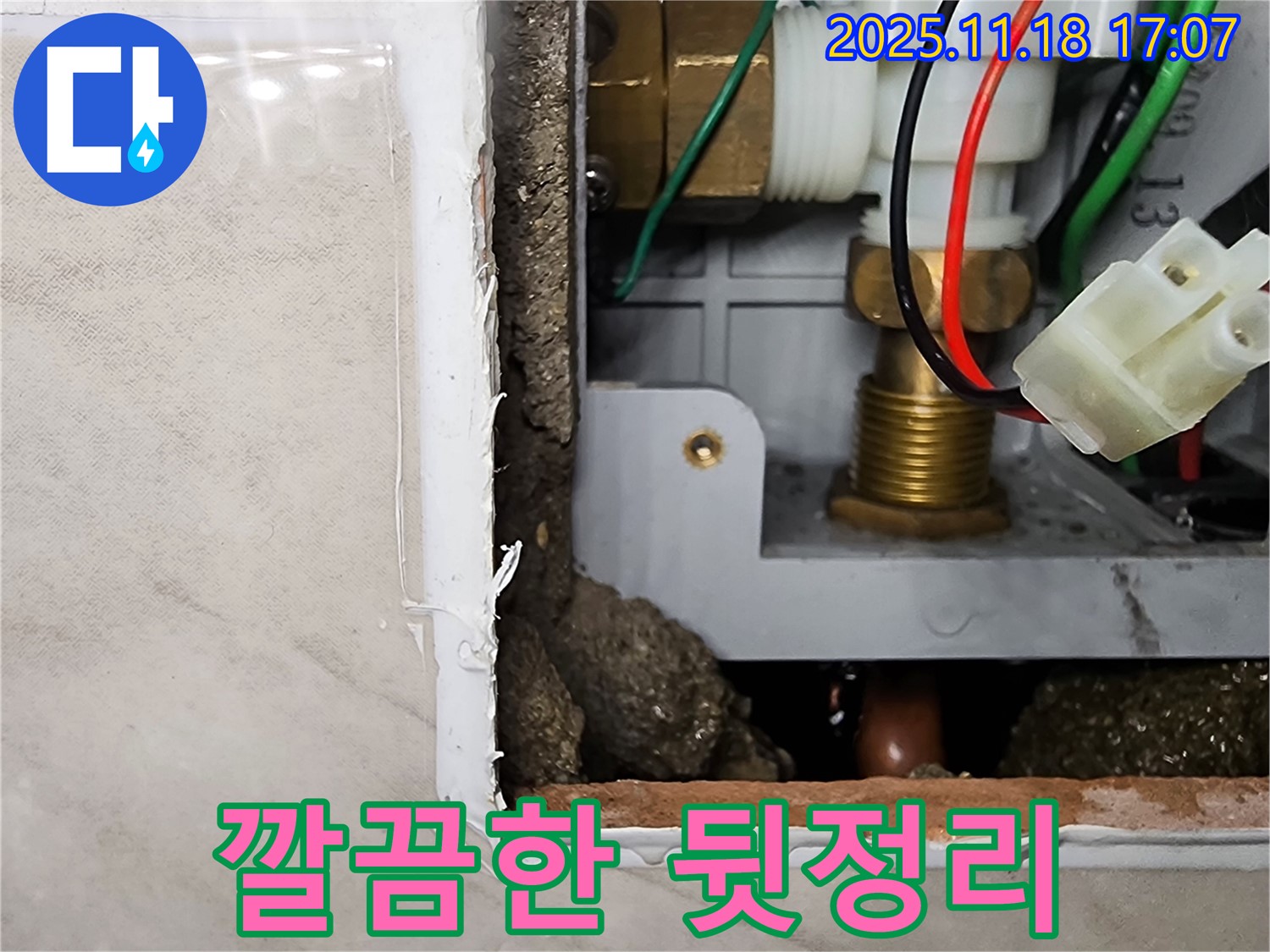 소학리 누수 - 순간온수기 누수 후 꼼꼼한 뒷정리