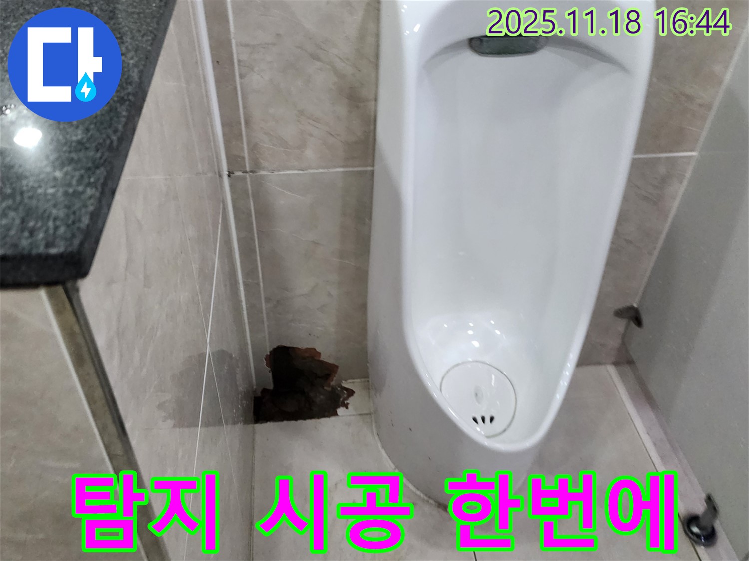 소학리 소변기 누수 - 누수 탐지부터 완벽 시공까지 한 번에
