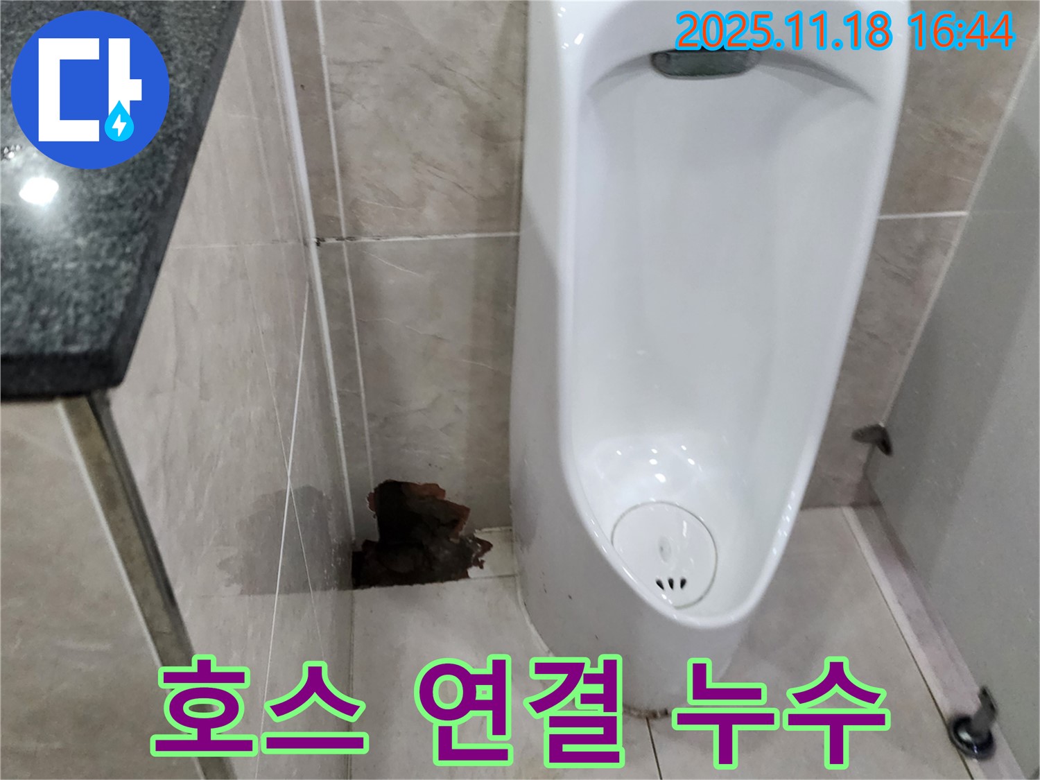 소학리 소변기 누수 - 물탱크 연결 호스 문제일 가능성
