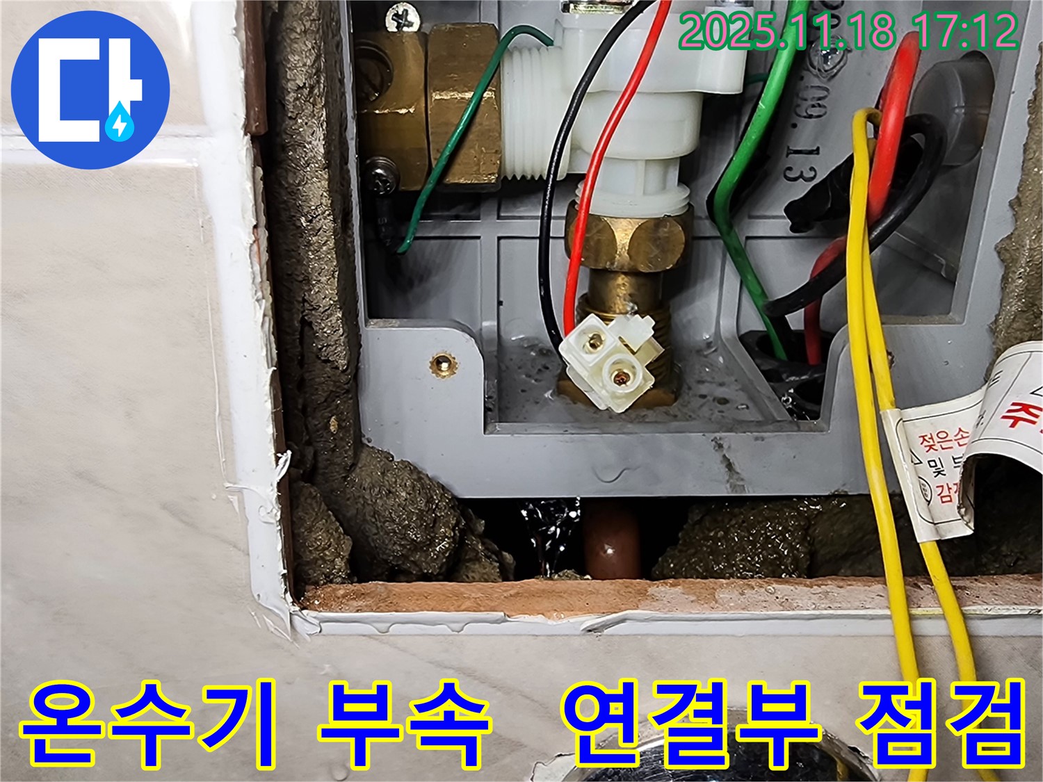 소학리 순간온수기 연결 부속 누수 - 포천 누수 전문가가 꼼꼼하게 점검합니다.