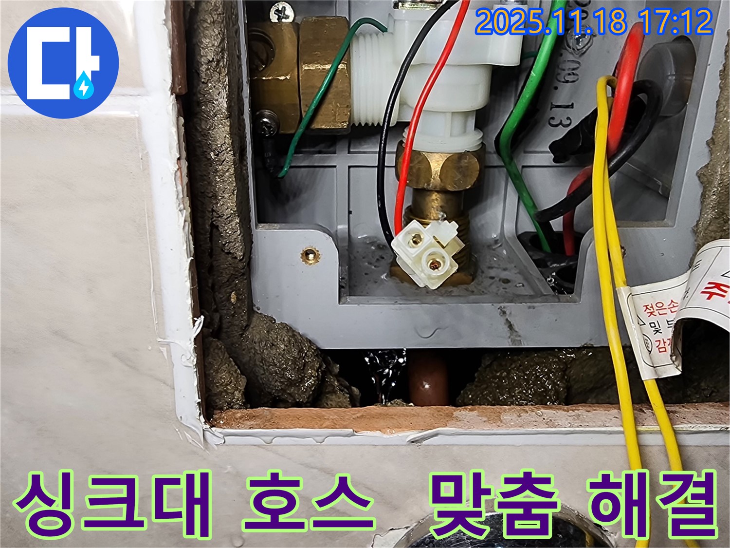 소학리 싱크대 호스 누수 - 포천 누수 전문가의 맞춤 해결 서비스!