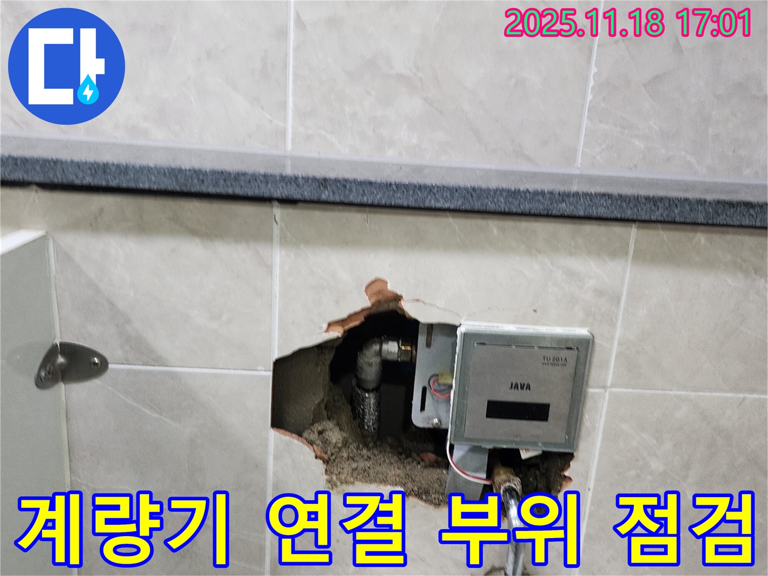 소학리 화장실 벽 누수 - 전자식 수도 계량기 연결 부위 꼼꼼하게 점검 중