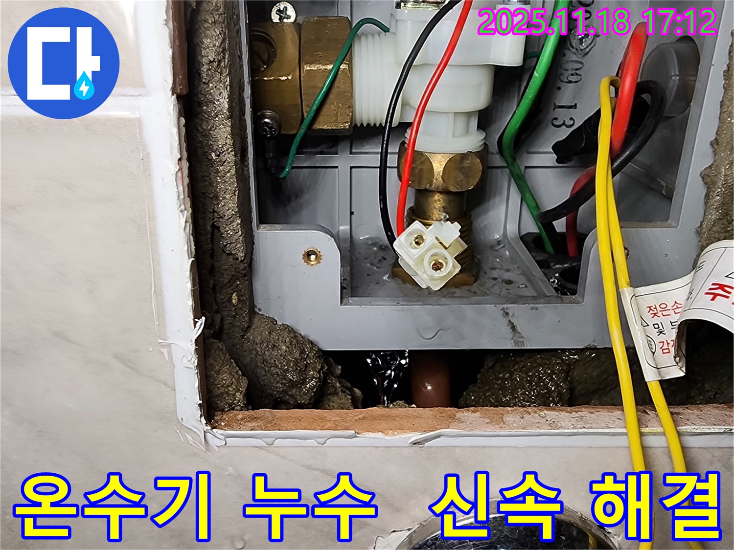 온수기 누수 - 신속하게 새 부품으로 교체하여 해결 완료!