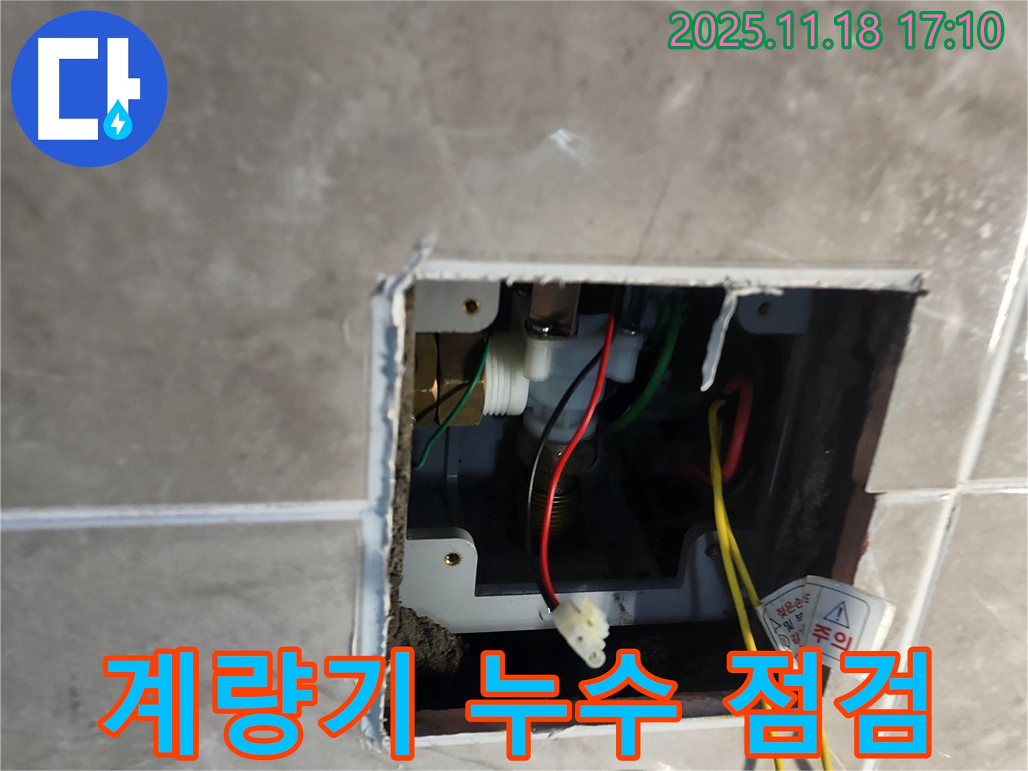 포천 내촌면 누수 - 수도 계량기 누수 점검
